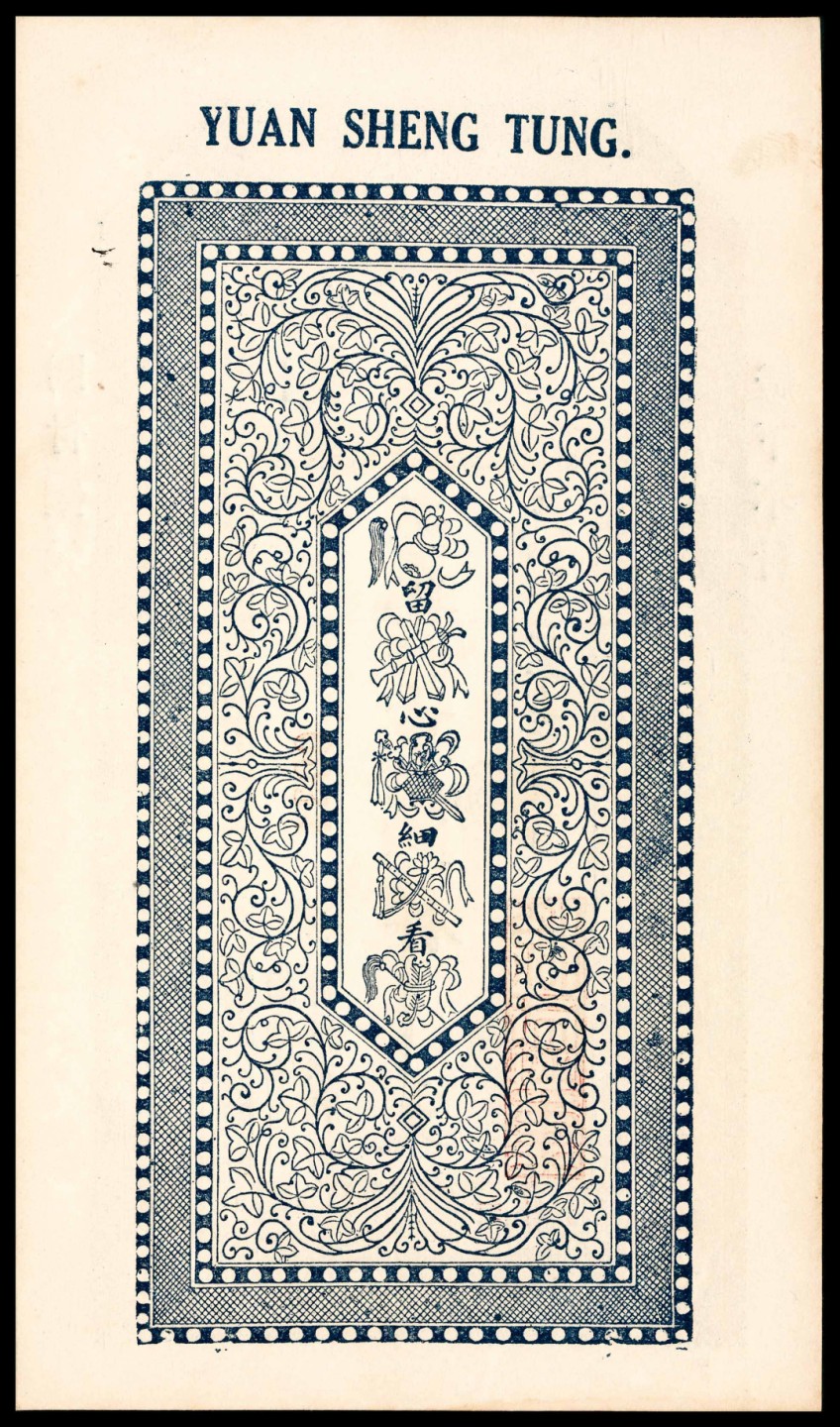 和合永通-杭州宜和2023年春拍纸钞专场 民国十六年（1927年），文邑公積纸币壹仟文 PMG 65 EPQ 号码 