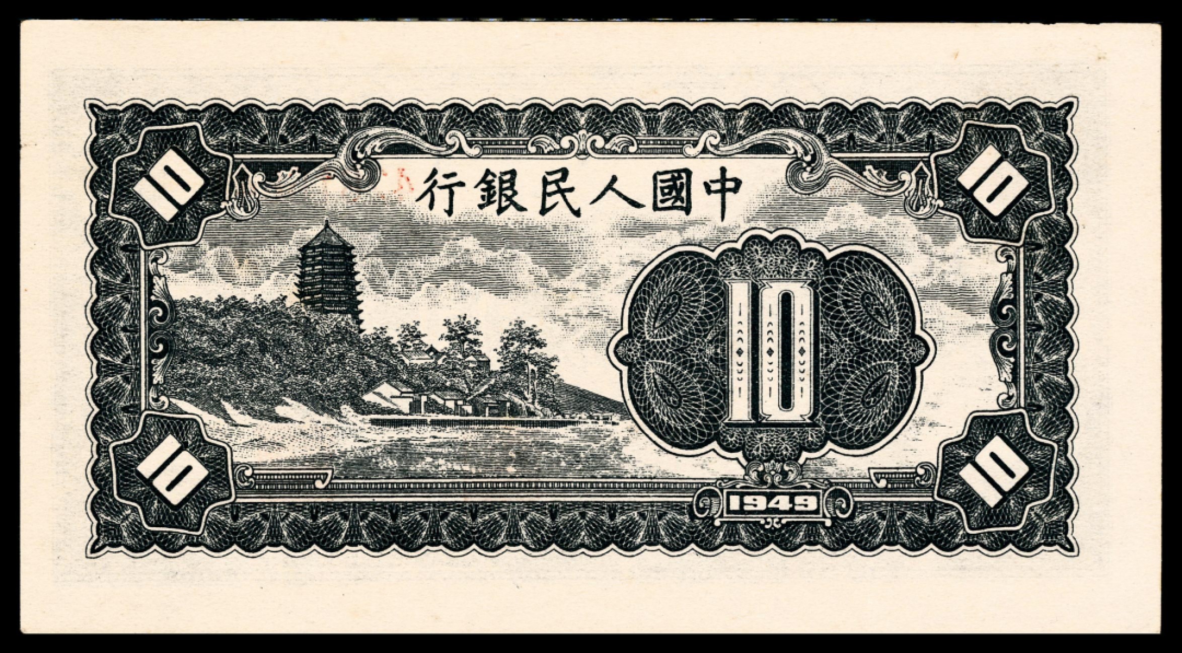 和合永通-杭州宜和2023年春拍纸钞专场 1949年第一版人民币“工农”拾圆 PMG 64 EPQ 号码 42816640