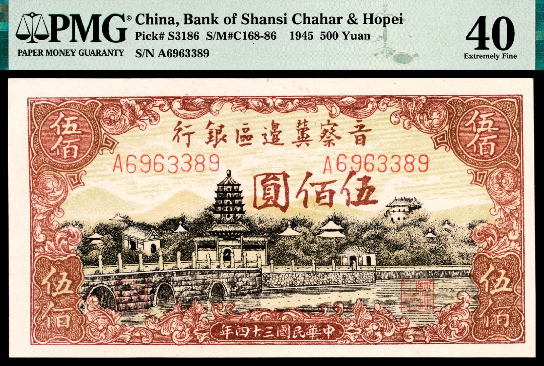 和合永通-杭州宜和2023年春拍纸钞专场 民国三十四年（1945年），晋察冀边区银行伍百圆 PMG 40 号码 A 6963389