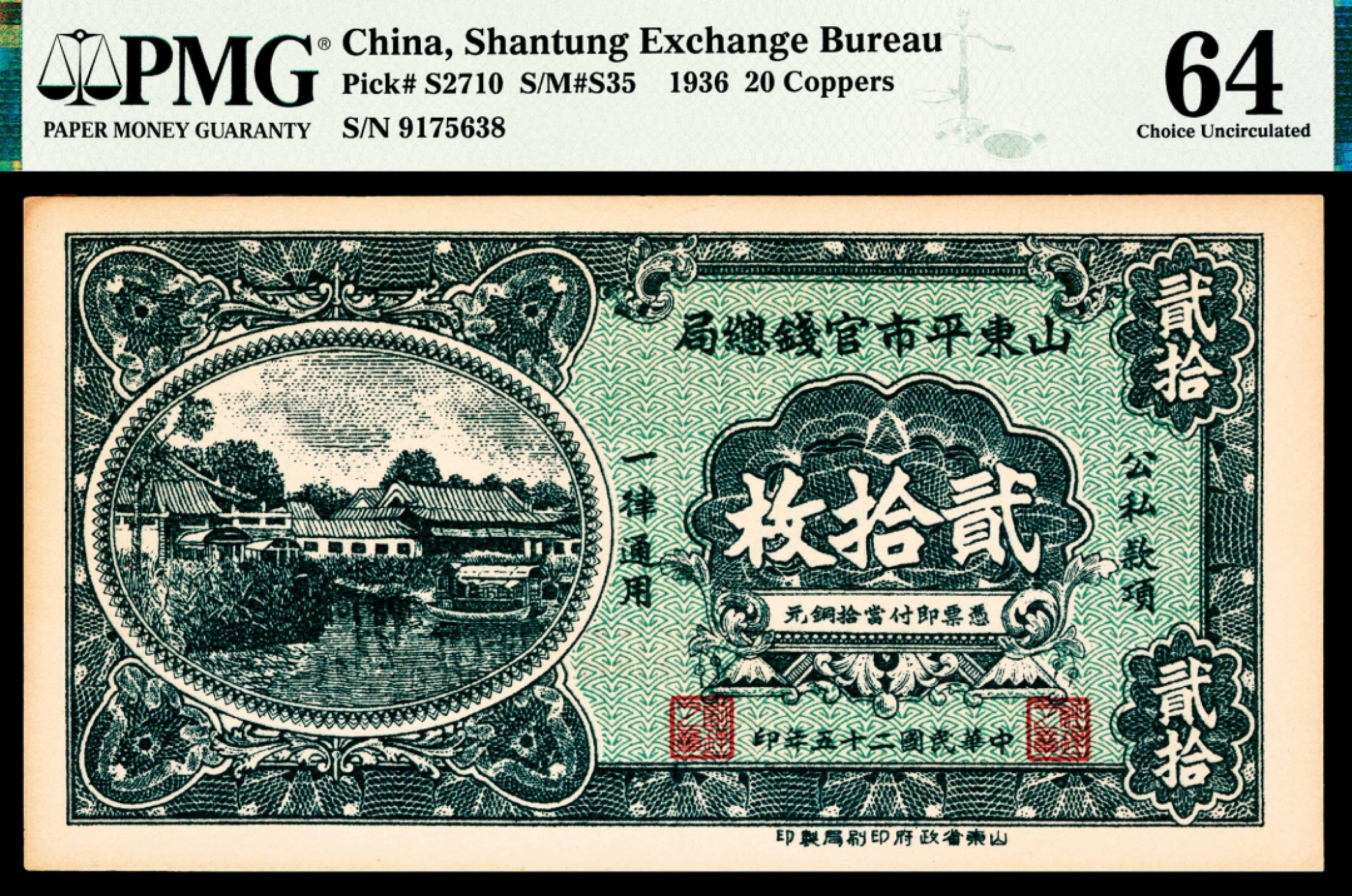 和合永通-杭州宜和2023年春拍纸钞专场 民国二十五年（1936年），山东平市官钱总局贰拾枚 PMG 64 号码 9175638