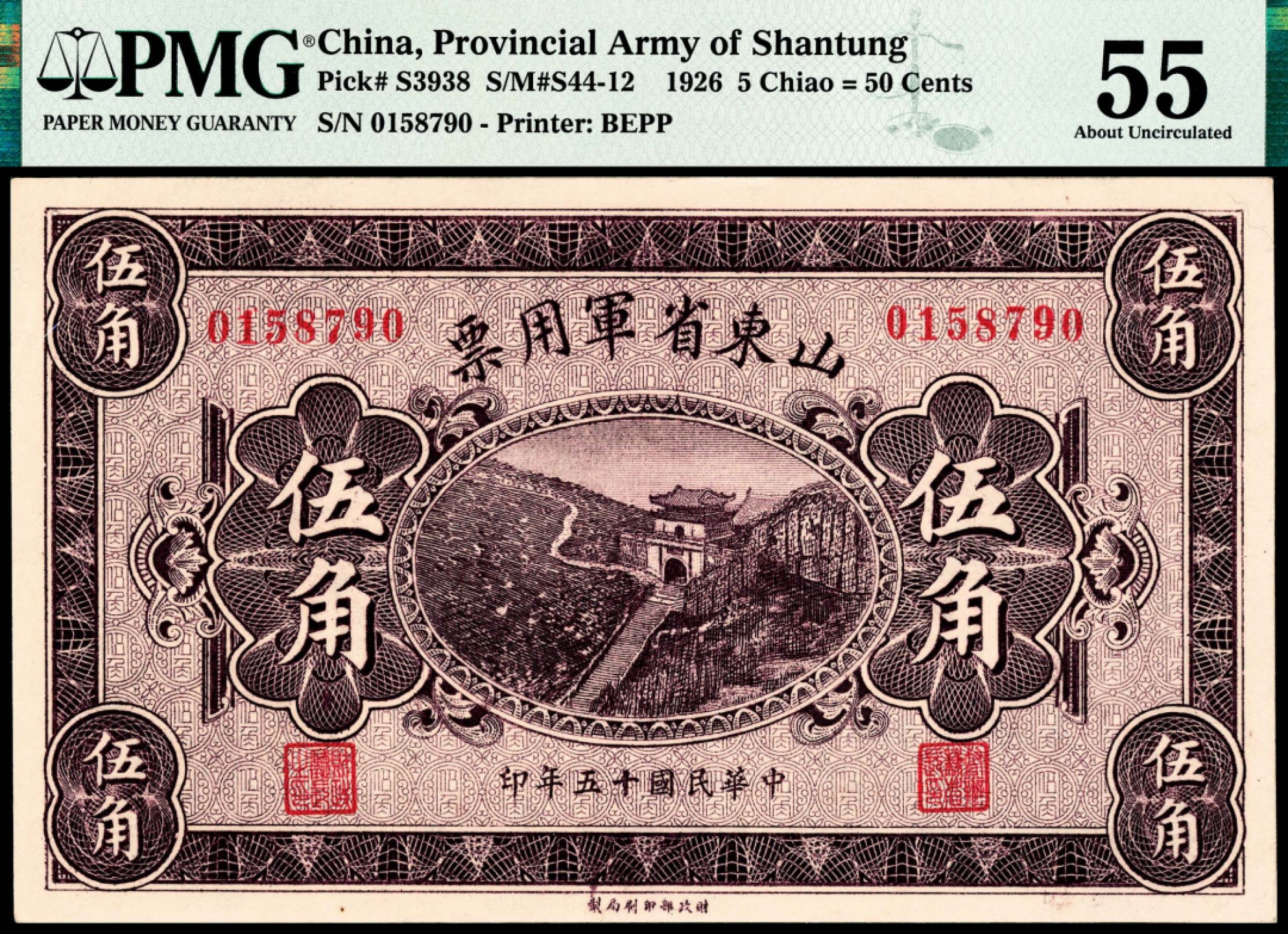 和合永通-杭州宜和2023年春拍纸钞专场 民国十五年（1926年），山东省军用票伍角 PMG 55 号码 0158790