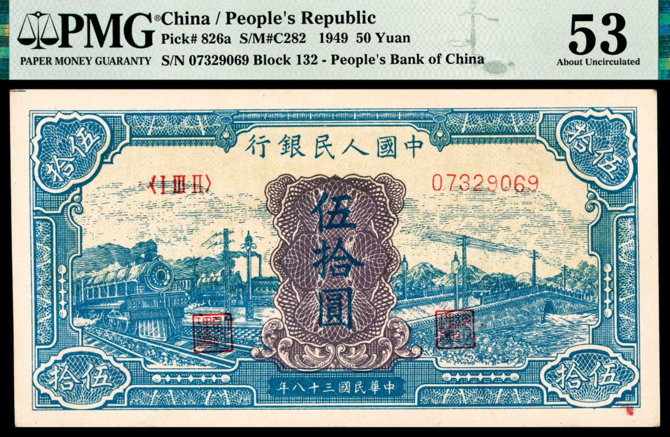 和合永通-杭州宜和2023年春拍纸钞专场 1949年第一版人民币“蓝色火车大桥”伍拾圆 PMG 53 号码 07329069