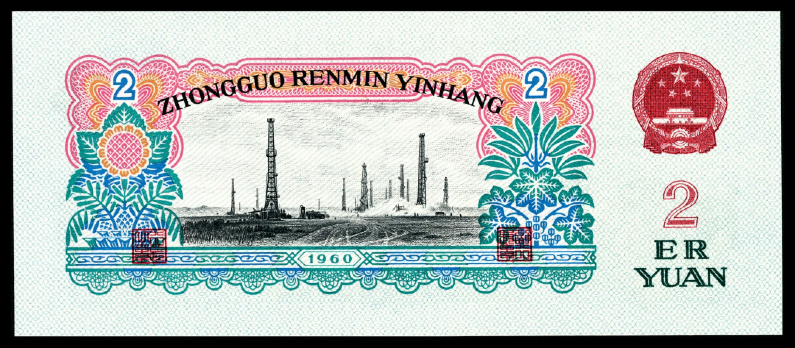 和合永通-杭州宜和2023年春拍纸钞专场 1960年第三版人民币“车工“贰圆 PMG 66 EPQ 号码 2665920
