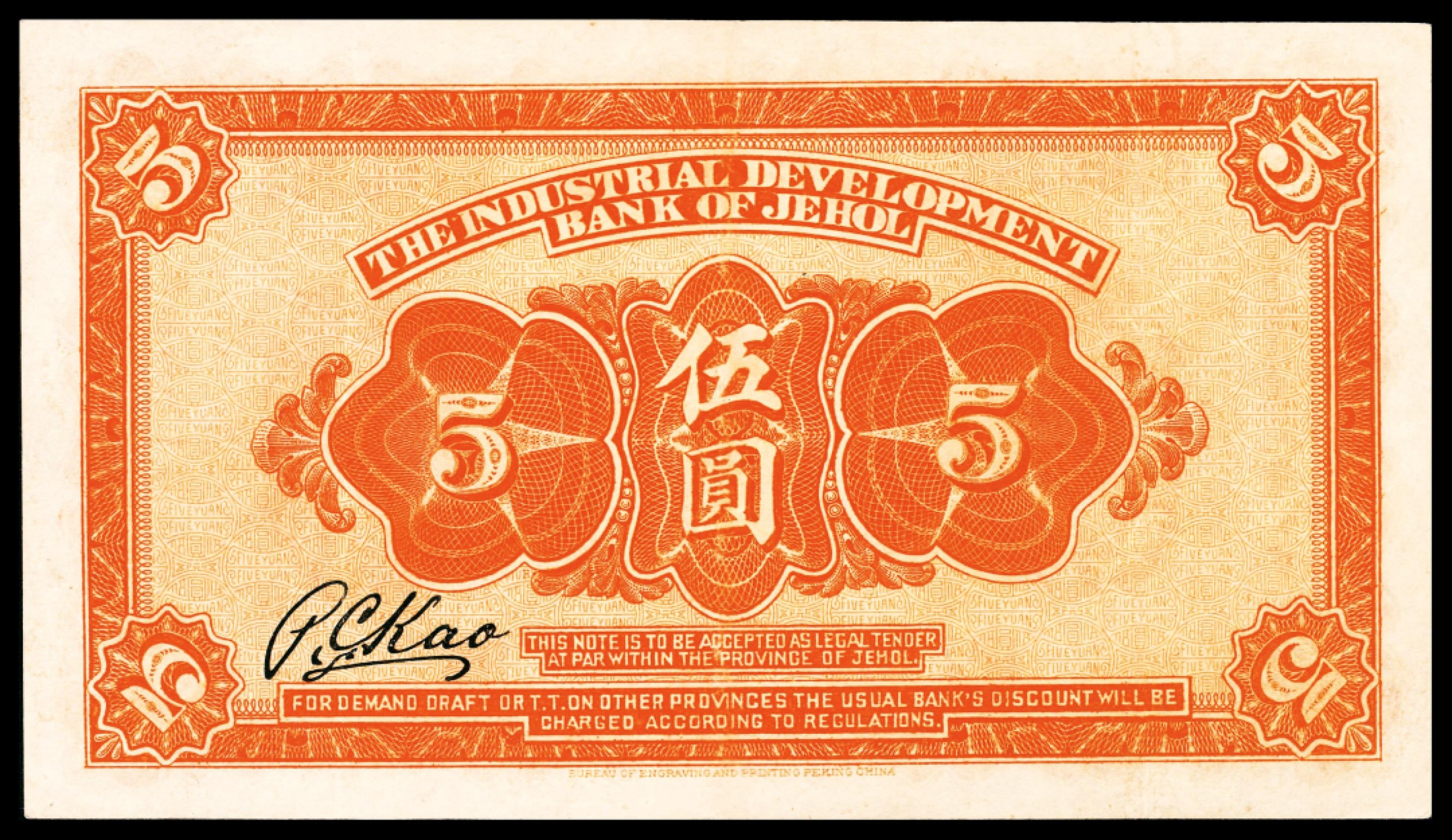 和合永通-杭州宜和2023年春拍纸钞专场 民国十四年（1925年），热河兴业银行汇兑券伍圆  号码 0190385