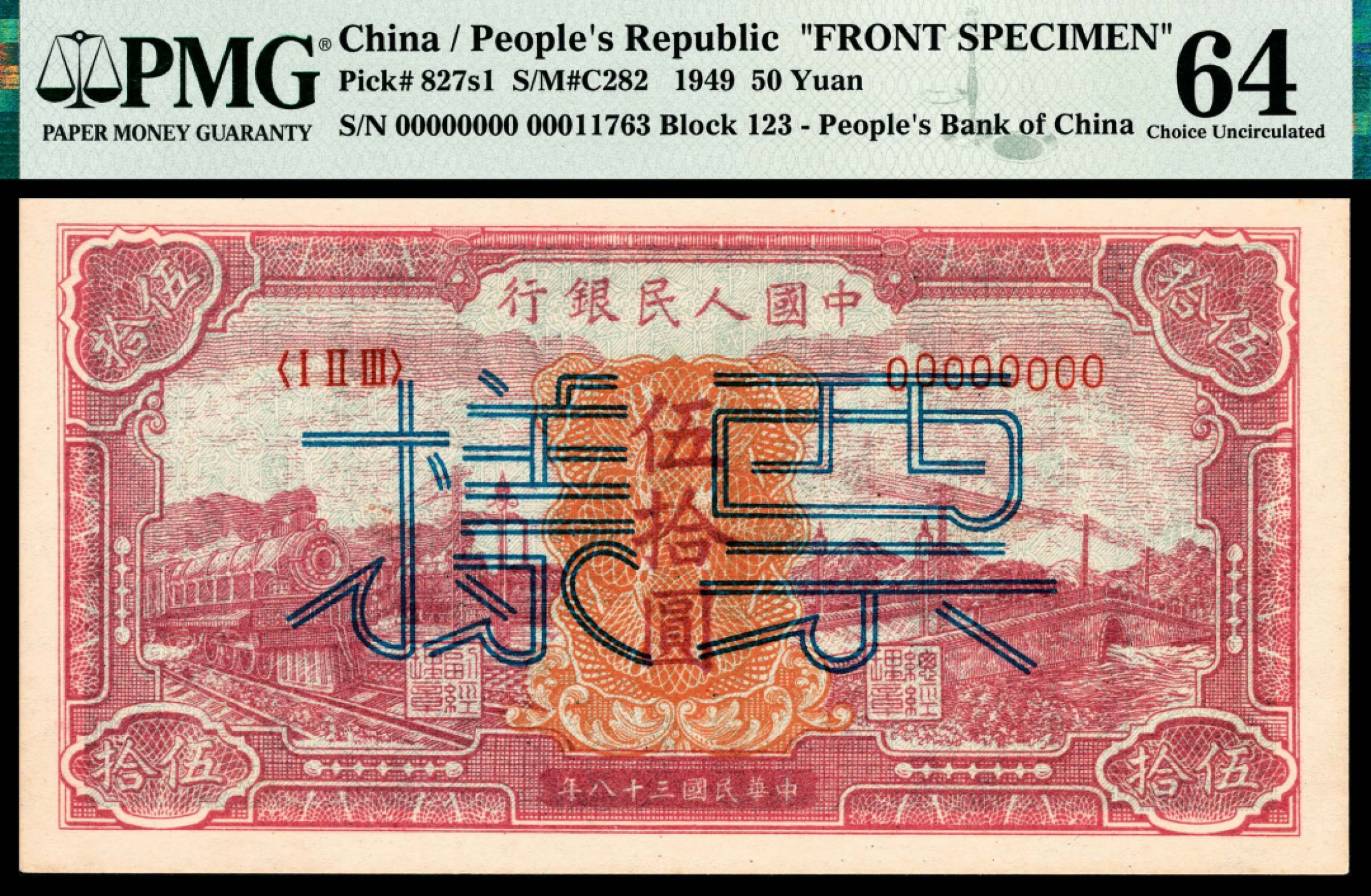 和合永通-杭州宜和2023年春拍纸钞专场 1949年第一版人民币“红色火车大桥”伍拾圆样票正反各一枚 PMG 64/PMG 65 EPQ 号码 00011763