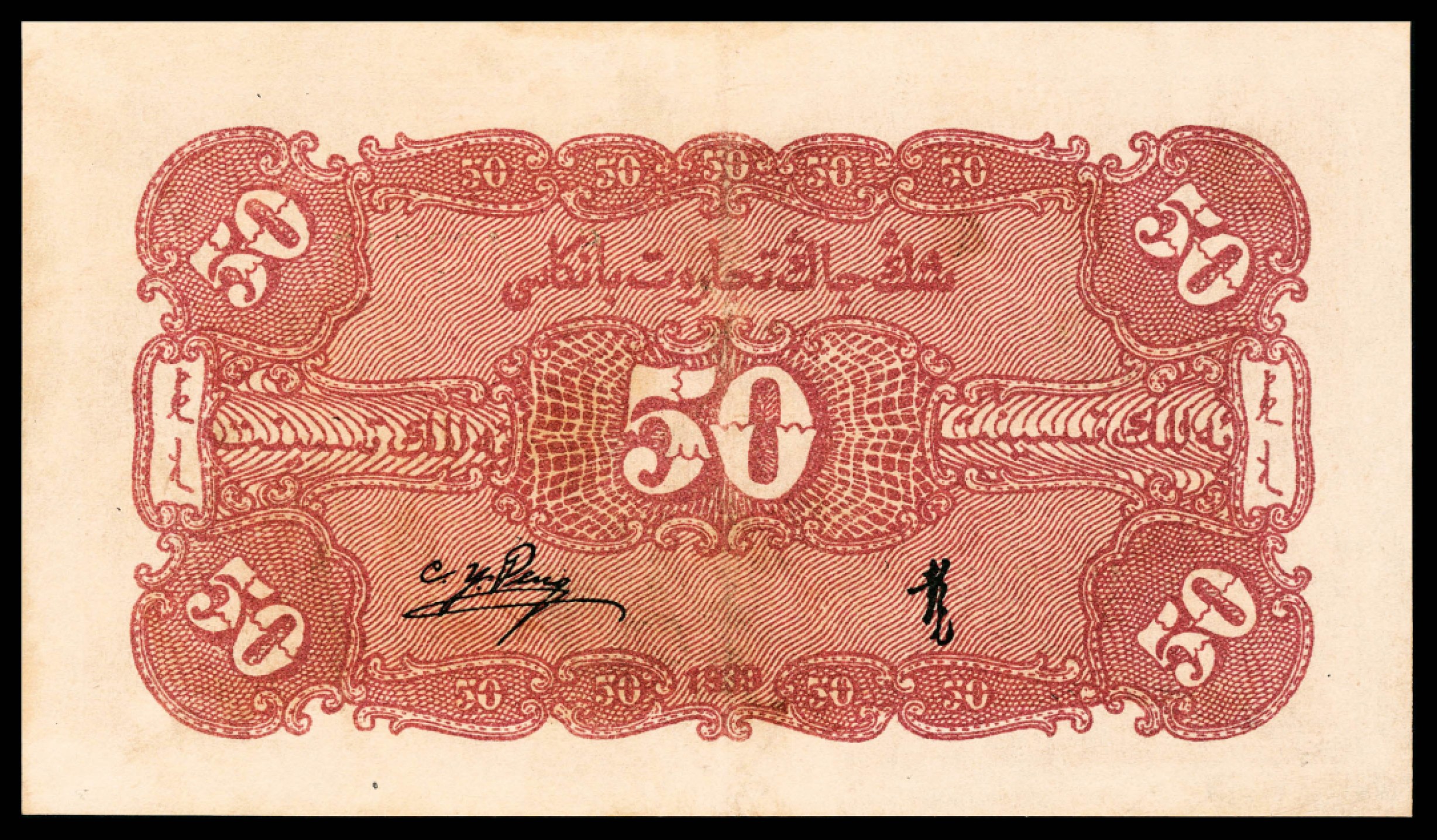 和合永通-杭州宜和2023年春拍纸钞专场 民国二十八年（1939年），新疆商业银行伍角 PMG 40 号码 SG 483745