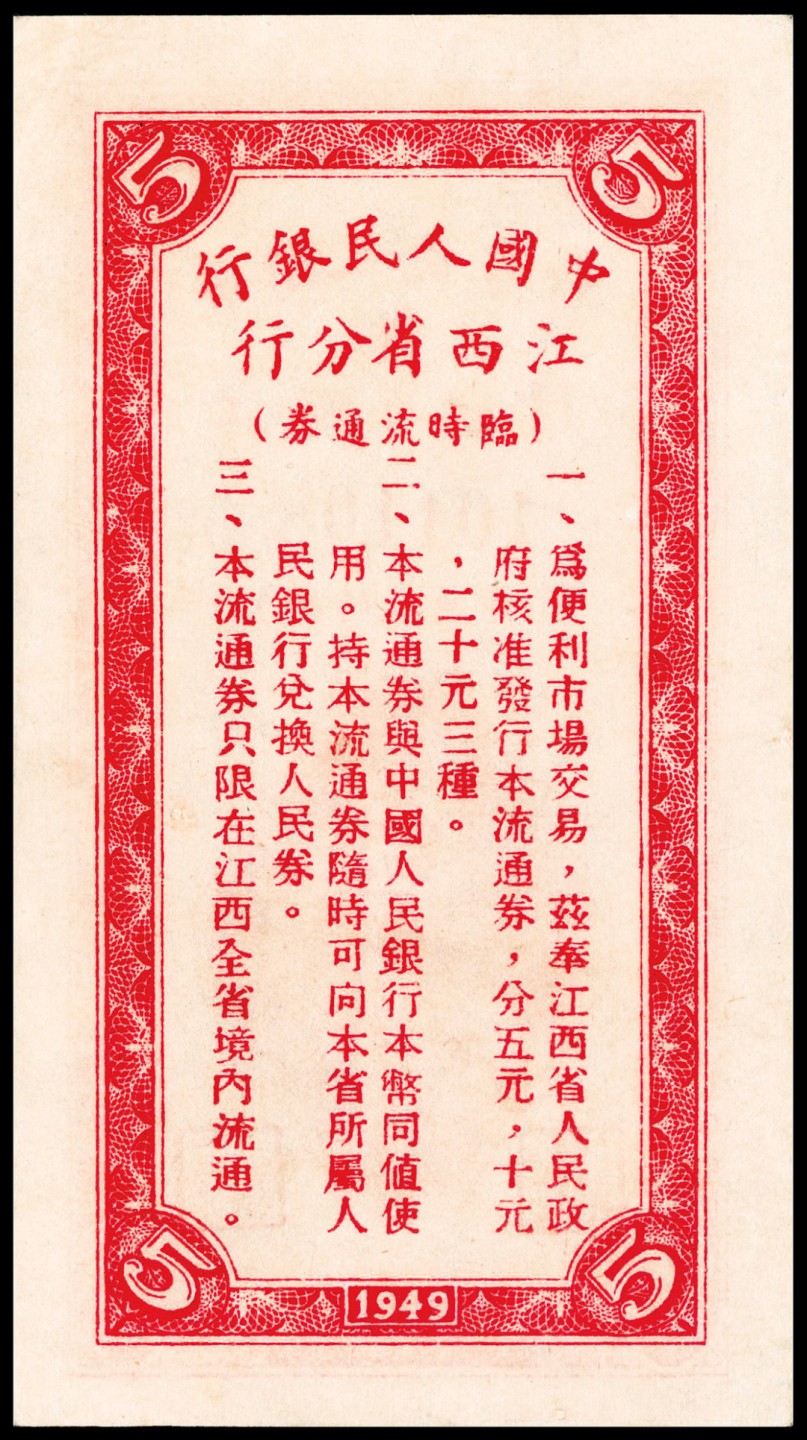 和合永通-杭州宜和2023年春拍纸钞专场 民国三十八年（1949年），中国人民银行江西省分行临时流通券伍圆 PMG 35 号码 101108
