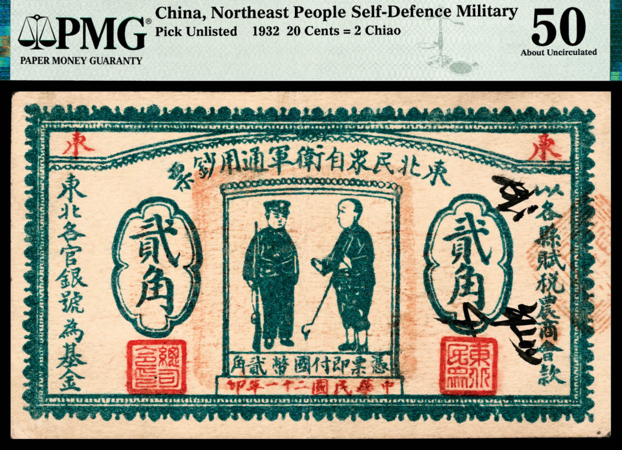 和合永通-杭州宜和2023年春拍纸钞专场 民国二十一年（1932年），东北民众自卫军通用钞票贰角 PMG 50 号码  背标 Ink Stamp