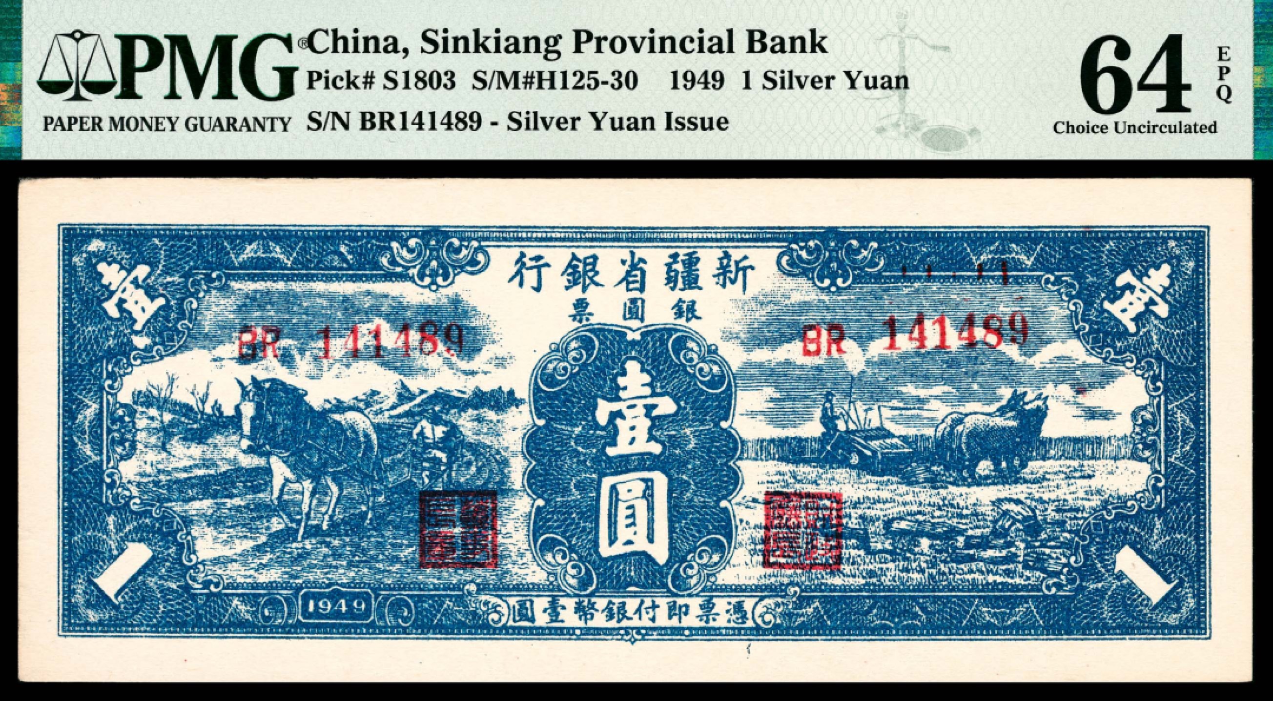 和合永通-杭州宜和2023年春拍纸钞专场 1949年，新疆省银行银圆票壹圆 PMG 64 EPQ 号码 BR 141489
