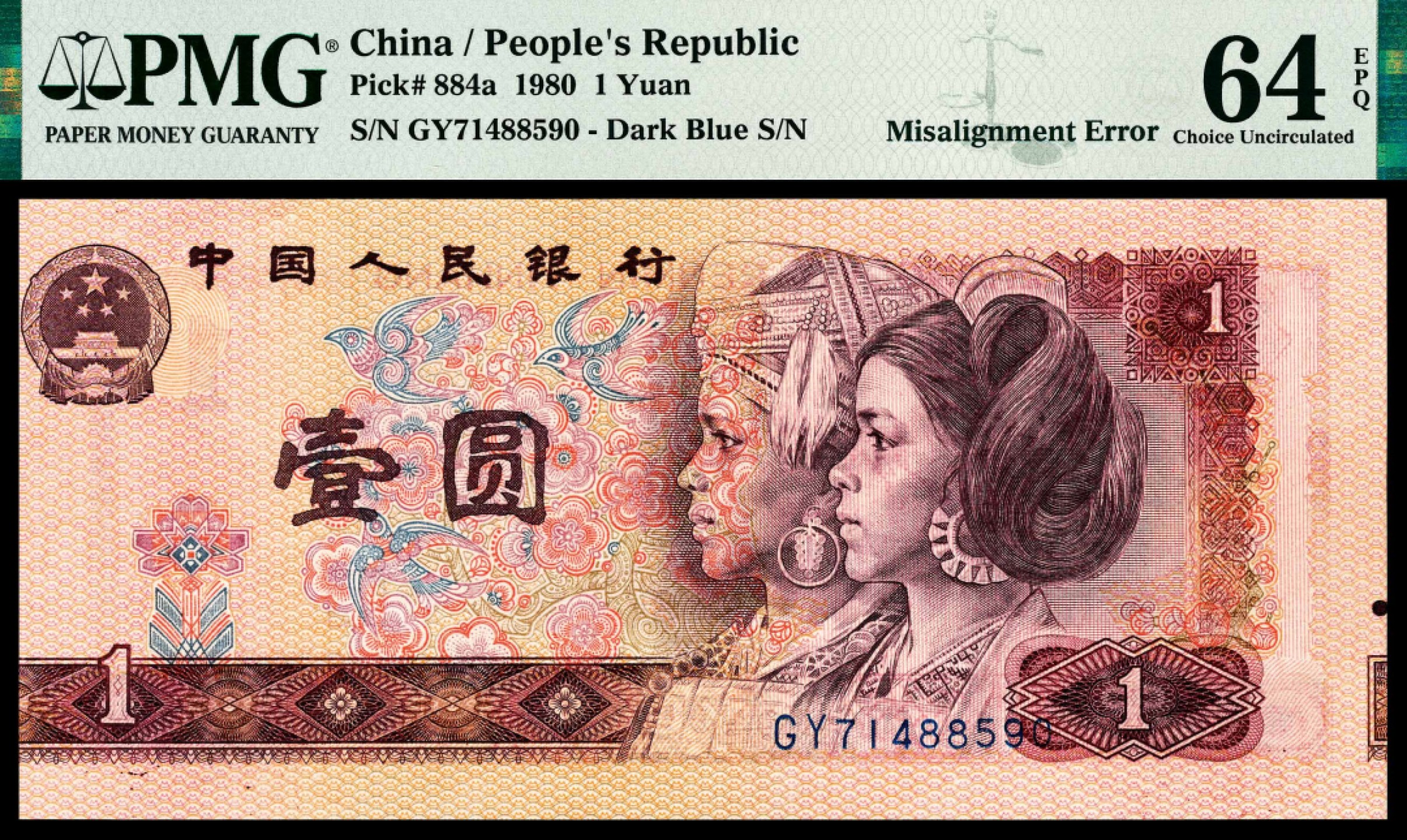和合永通-杭州宜和2023年春拍纸钞专场 第四版人民币壹圆错版 PMG 64 EPQ 号码 GY 71488590