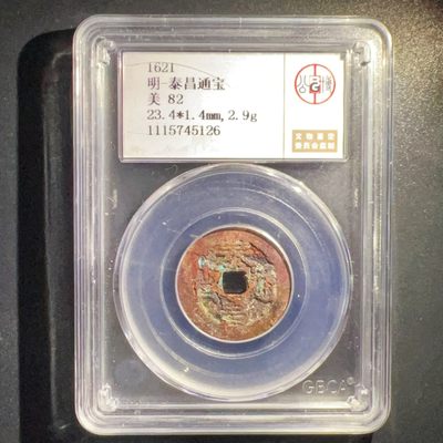 【古泉藏轩阁】古钱币专场 第013期，全场保真满二百元包邮，关注领福利！陆续上新品 - 泰昌通宝小样 七级 双面结晶
