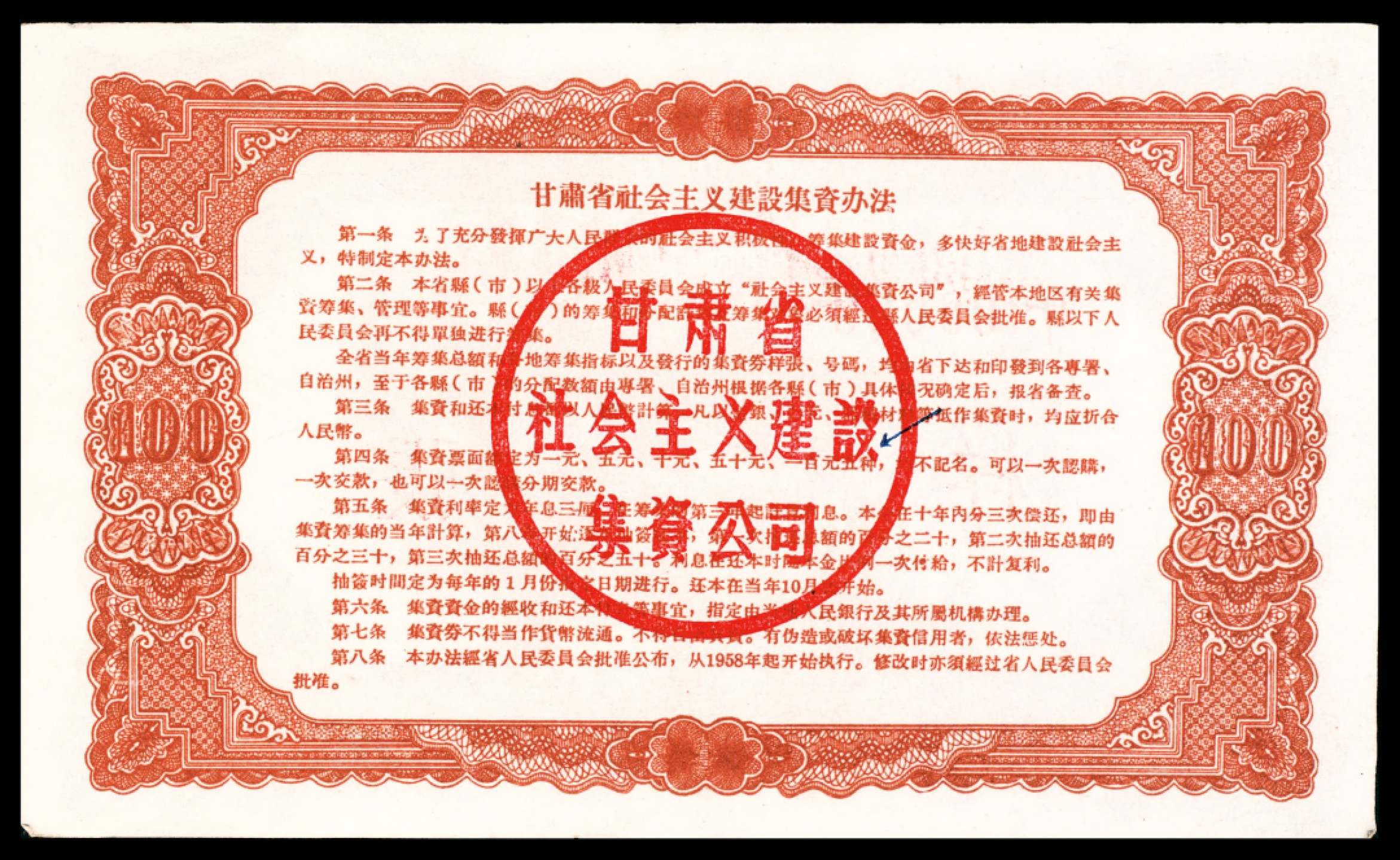 和合永通-杭州宜和2023年春拍纸钞专场 1958年，甘肃省社会主义建设集资券壹圆 伍圆 拾圆 伍拾圆 壹佰圆 样票各一枚  号码 0000000