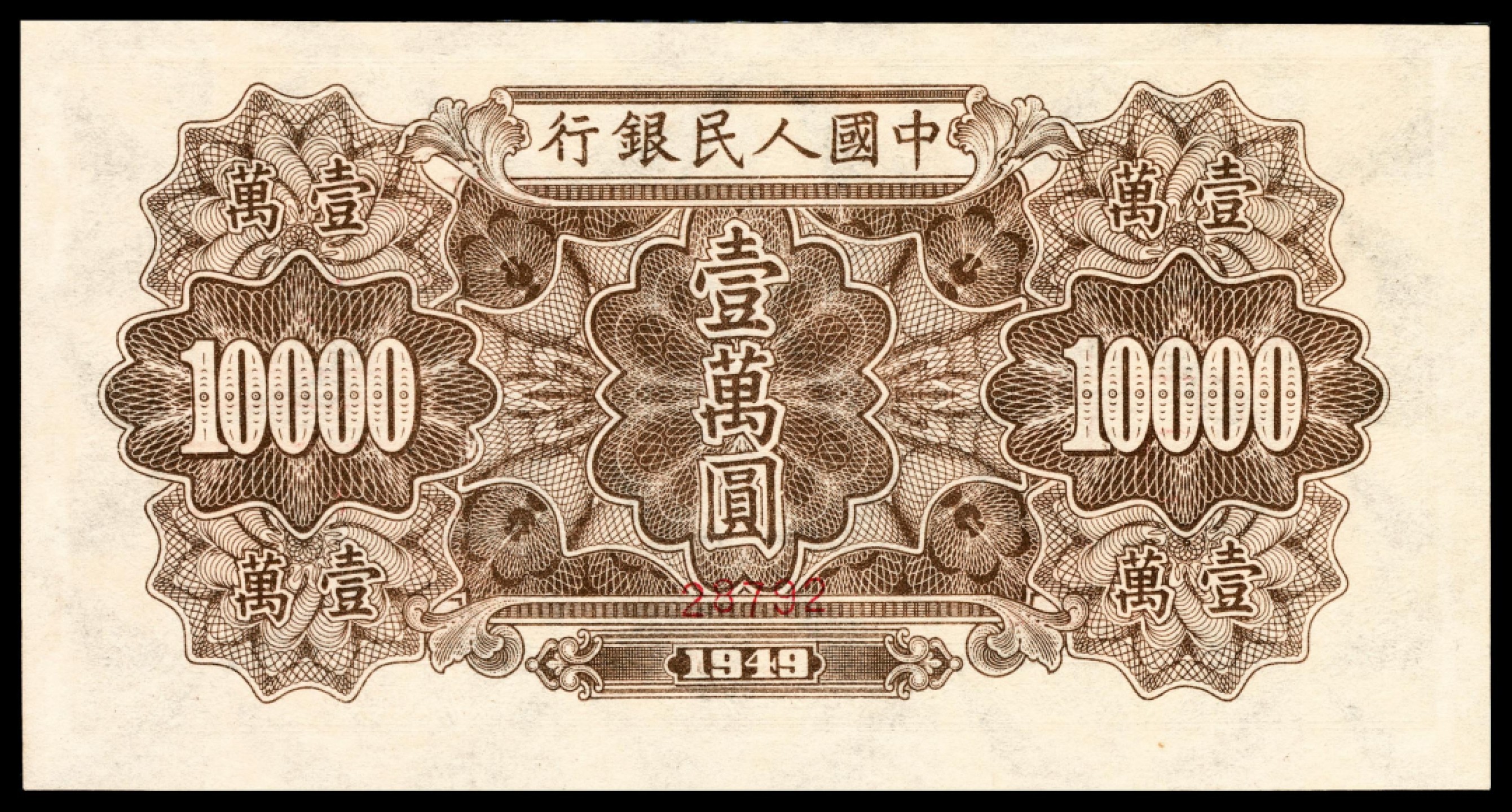 和合永通-杭州宜和2023年春拍纸钞专场 1949年第一版人民币“军舰”壹万圆 样票 PMG 64 EPQ 号码 00000000