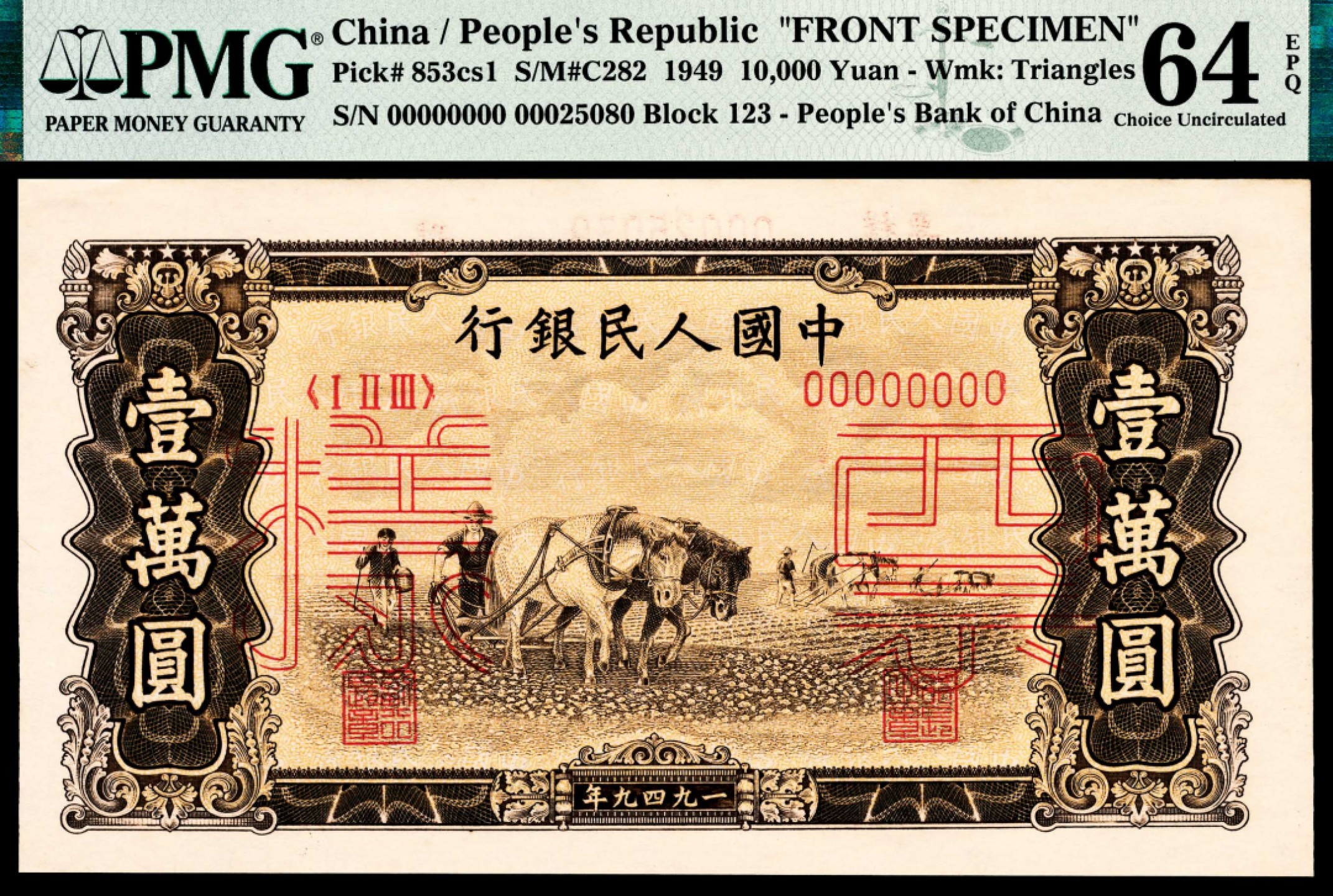 和合永通-杭州宜和2023年春拍纸钞专场 1949年第一版人民币“双马耕地”壹万圆 正反样票各一枚 PMG 64 EPQ 号码 00025080