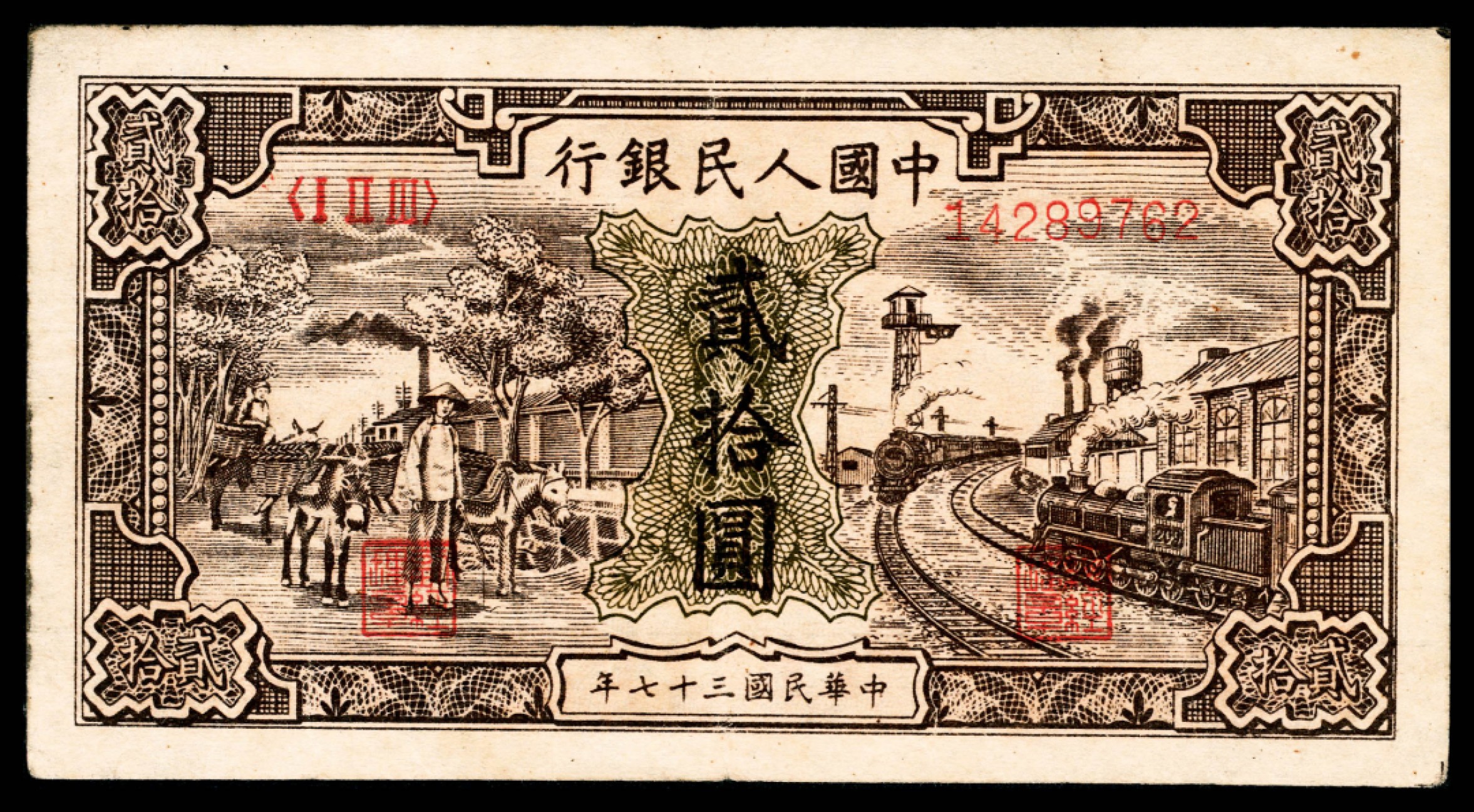 和合永通-杭州宜和2023年春拍纸钞专场 1948年第一版人民币“驴子与火车”贰拾圆  号码 14289762