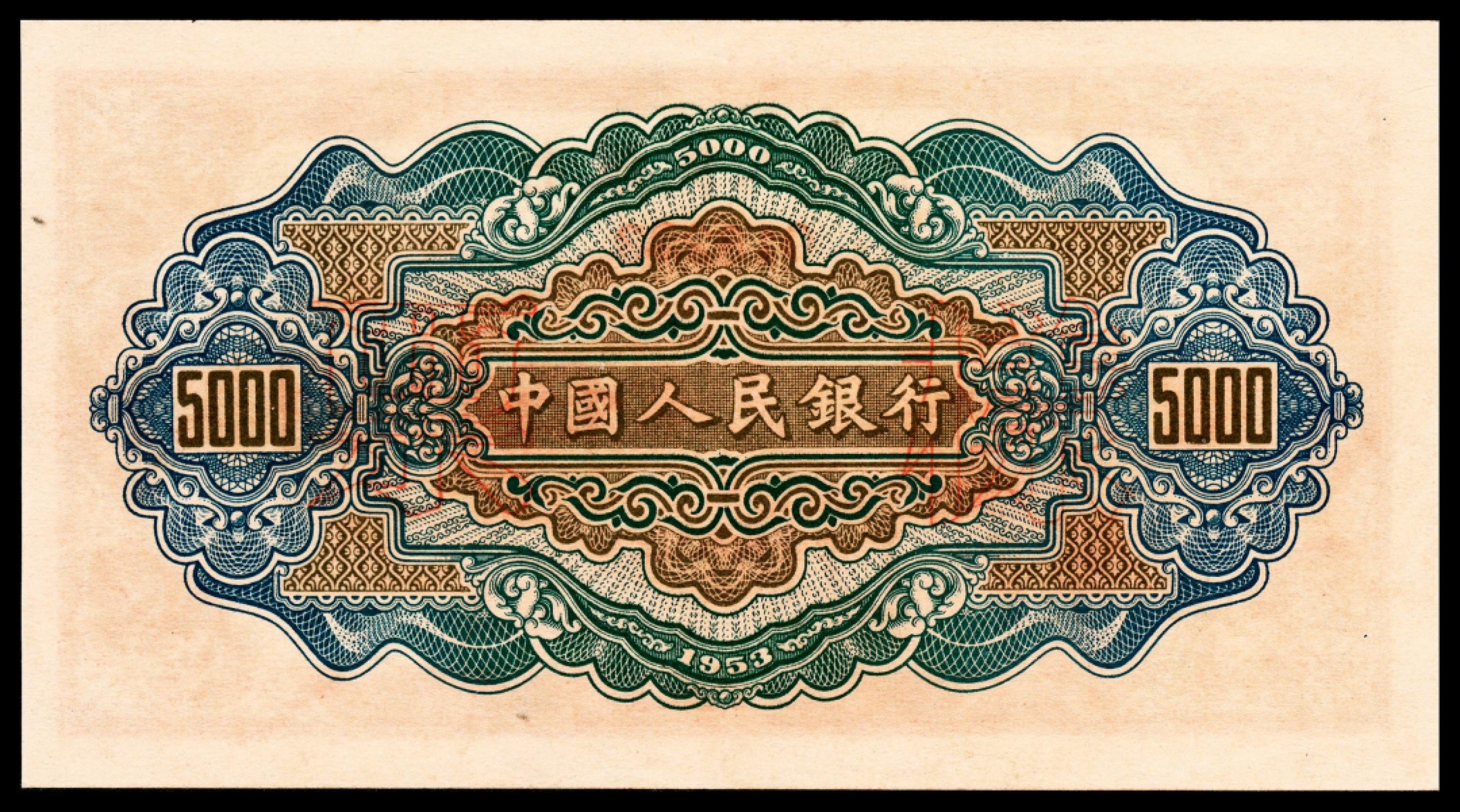 和合永通-杭州宜和2023年春拍纸钞专场 1954年第一版人民币“渭河桥”伍仟圆 PMG 63 号码 016233