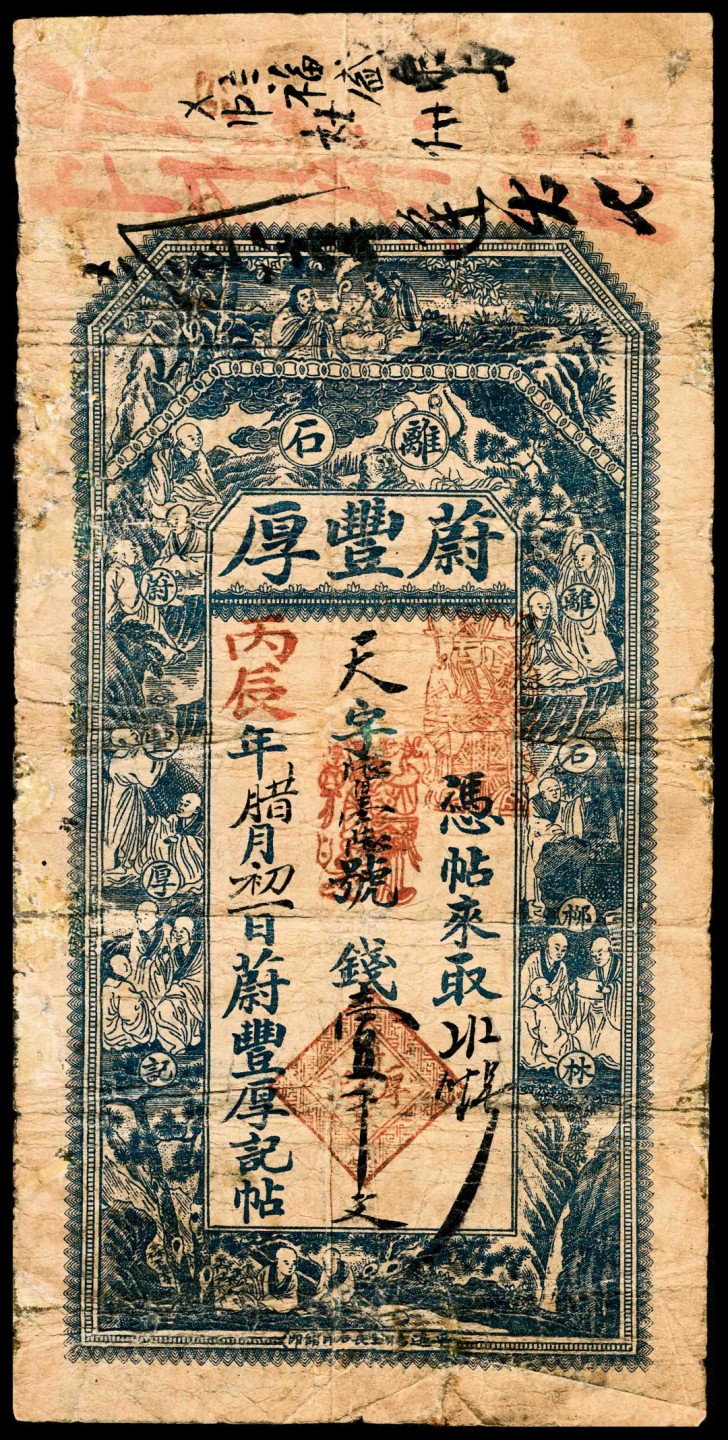 和合永通-杭州宜和2023年春拍纸钞专场 1916年，离石蔚丰厚壹千文  号码 
