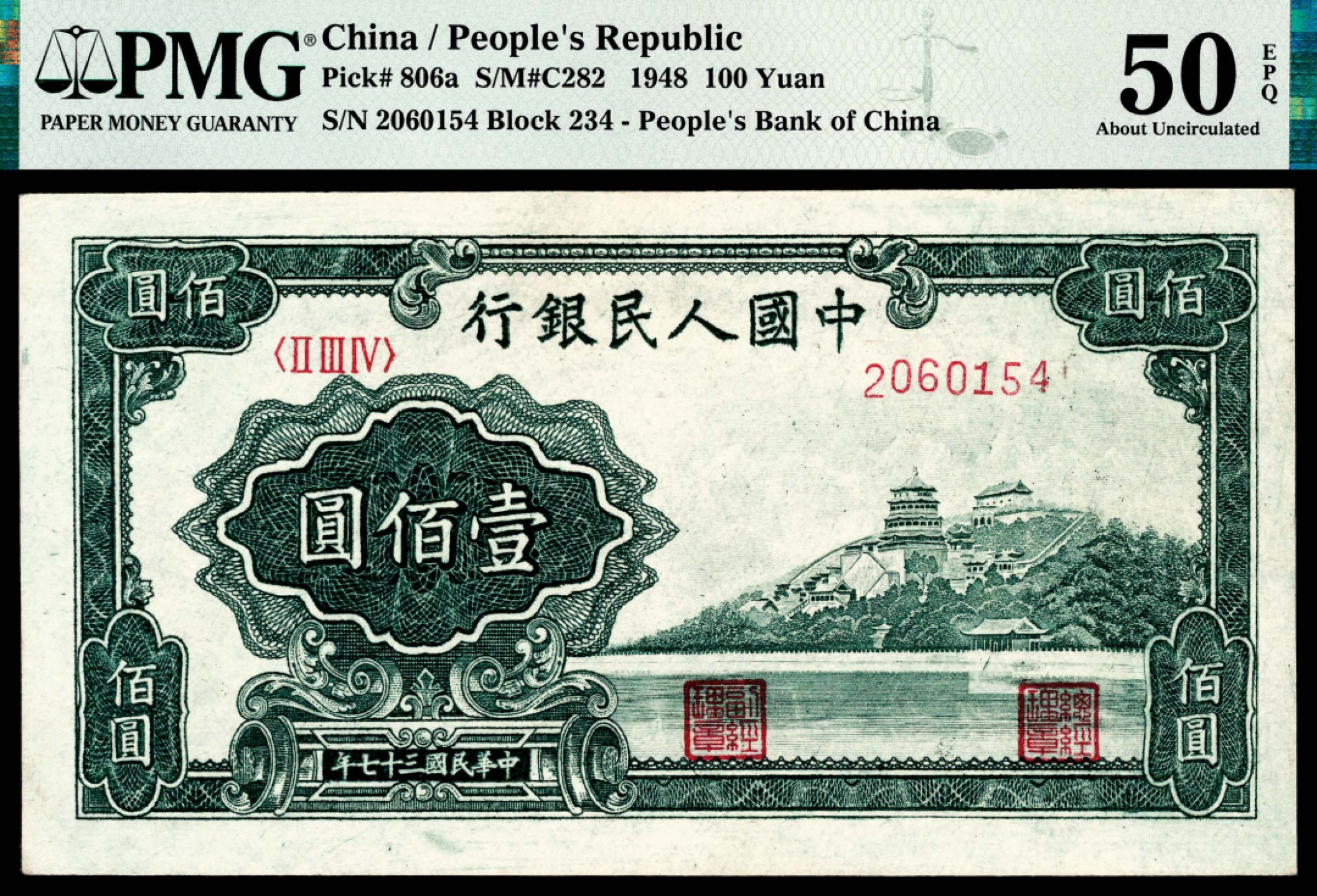 和合永通-杭州宜和2023年春拍纸钞专场 1948年第一版人民币“万寿山”壹佰圆 PMG 50 EPQ 号码 2060154