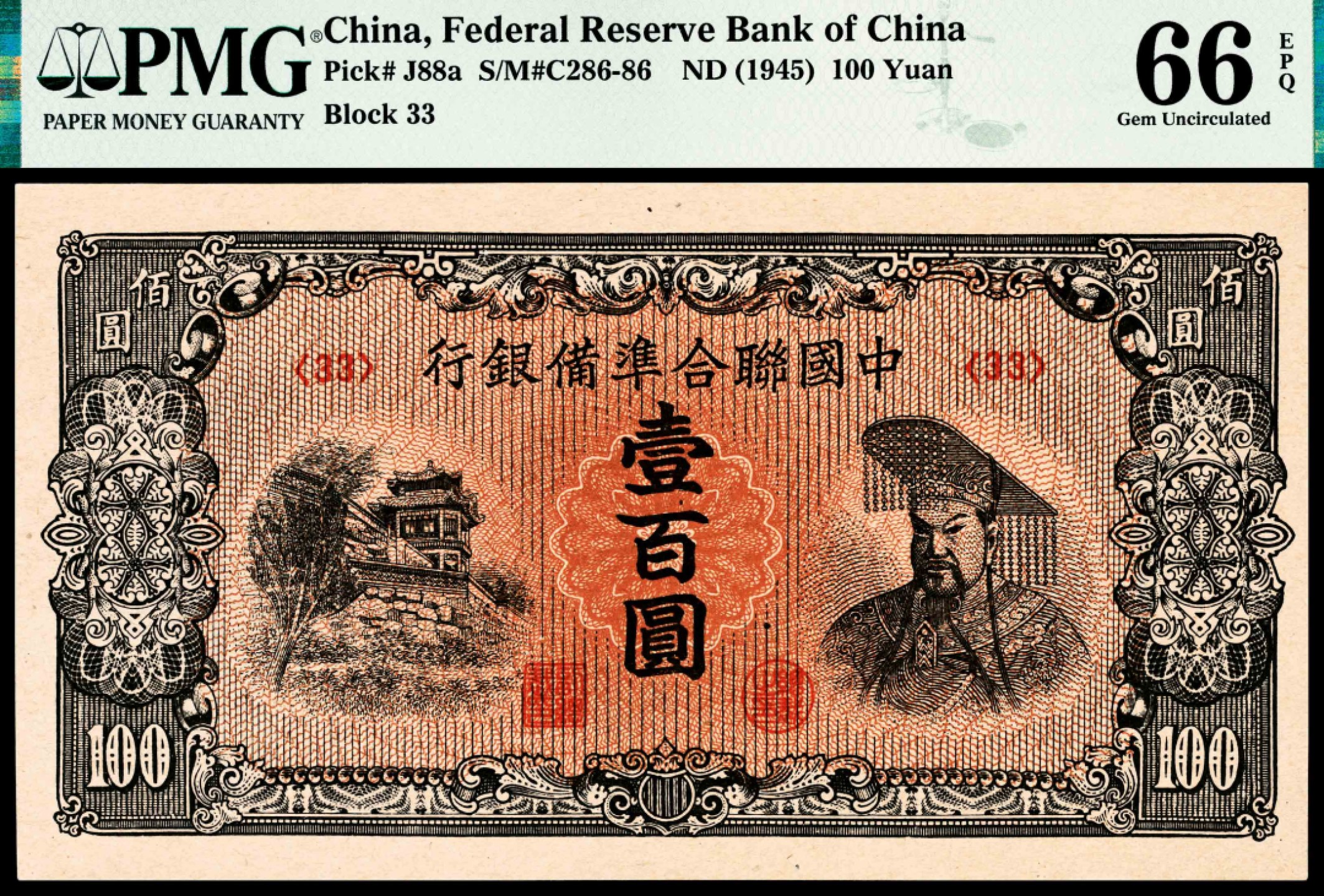 和合永通-杭州宜和2023年春拍纸钞专场 无年份，中国联合准备银行壹百圆 PMG 66 EPQ 号码 33