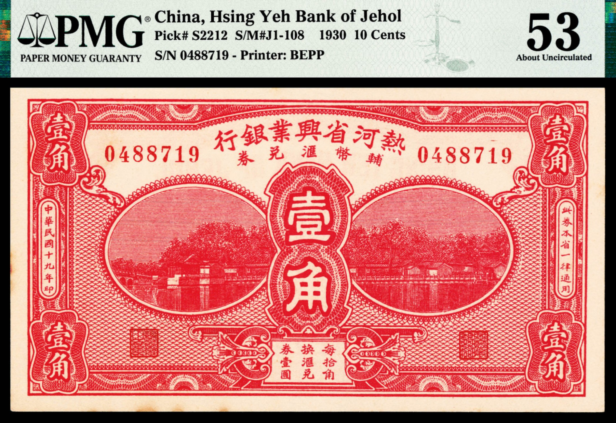 和合永通-杭州宜和2023年春拍纸钞专场 民国十九年（1930年），热河省兴业银行辅币汇兑券壹角两枚 PMG 53 号码 0488718-9 背标 Minor Stains