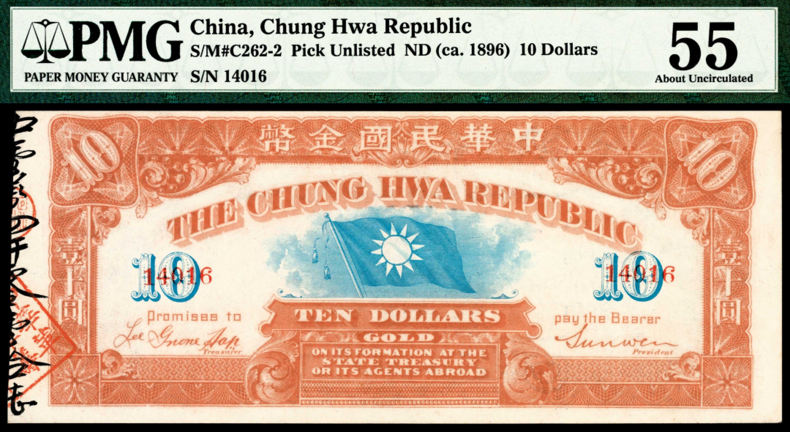 和合永通-杭州宜和2023年春拍纸钞专场 无年份，中华民国金币拾圆左存根 PMG 55 号码 14016