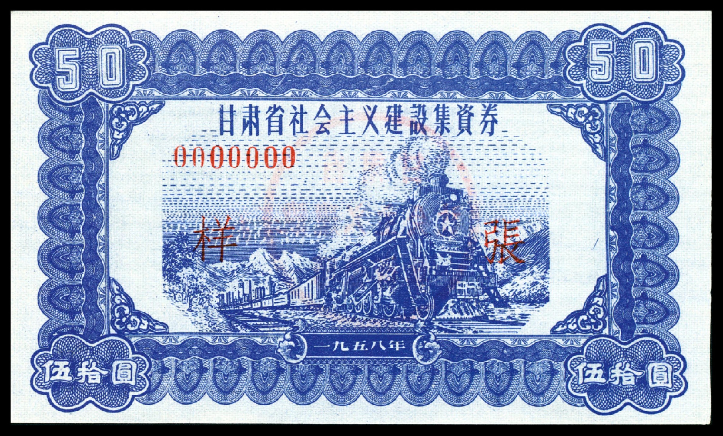 和合永通-杭州宜和2023年春拍纸钞专场 1958年，甘肃省社会主义建设集资券壹圆 伍圆 拾圆 伍拾圆 壹佰圆 样票各一枚  号码 0000000
