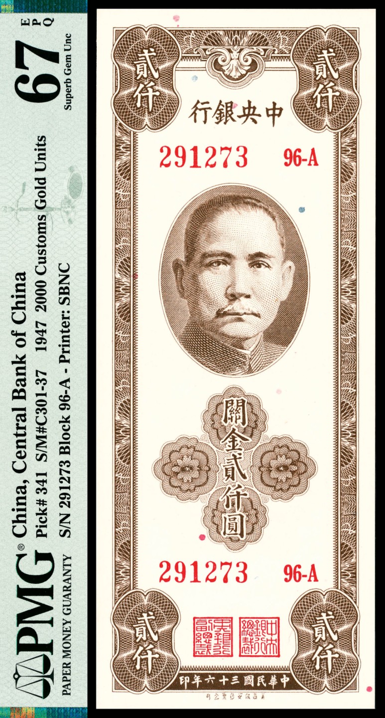 和合永通-杭州宜和2023年春拍纸钞专场 民国三十六年（1947年），中央银行关金贰仟圆两枚 PMG 67 EPQ 号码 291273-4