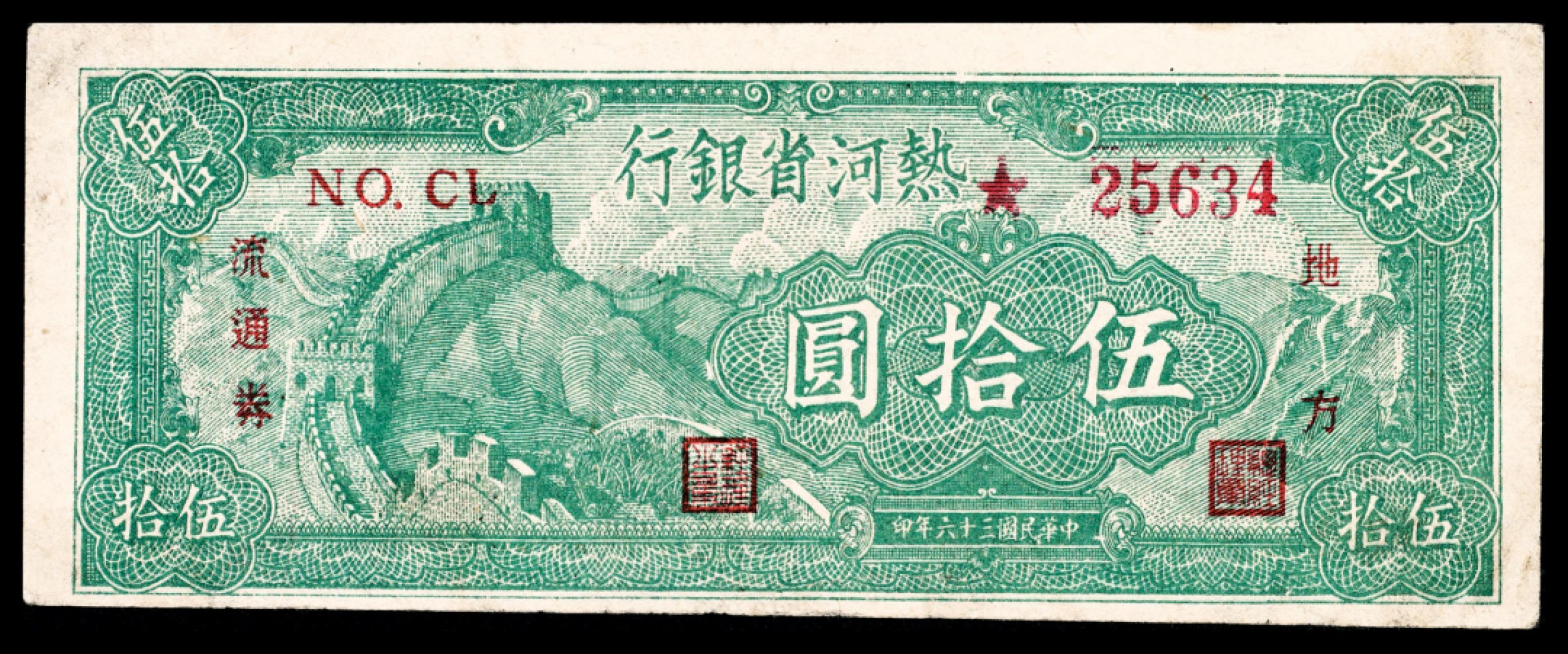 和合永通-杭州宜和2023年春拍纸钞专场 民国三十六年（1947年），热河省银行伍拾圆两枚  号码 25634-35