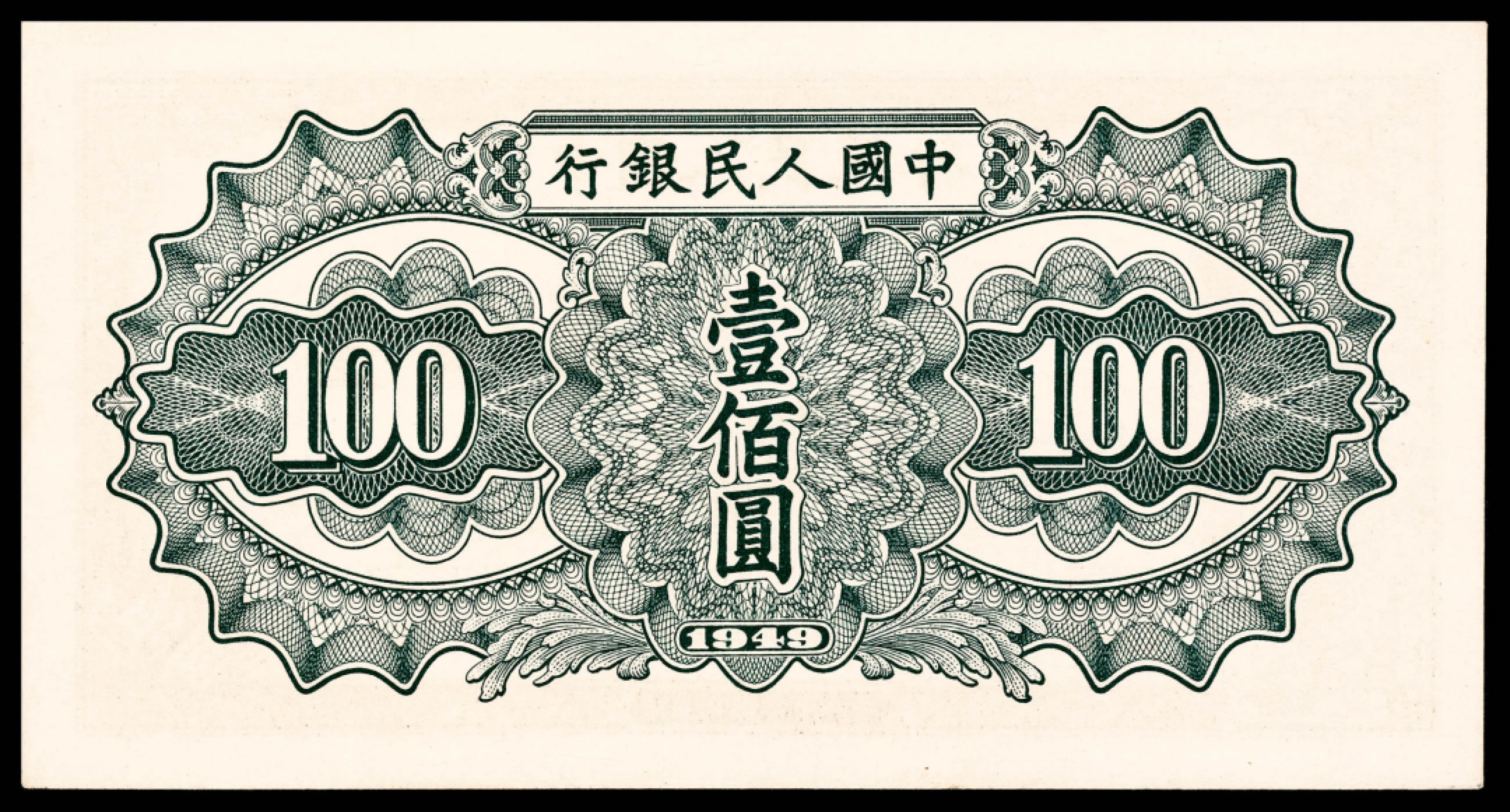 和合永通-杭州宜和2023年春拍纸钞专场 1949年第一版人民币“驮运”壹佰圆一组五枚 PMG 64 EPQ-65 EPQ 号码 4799576-80