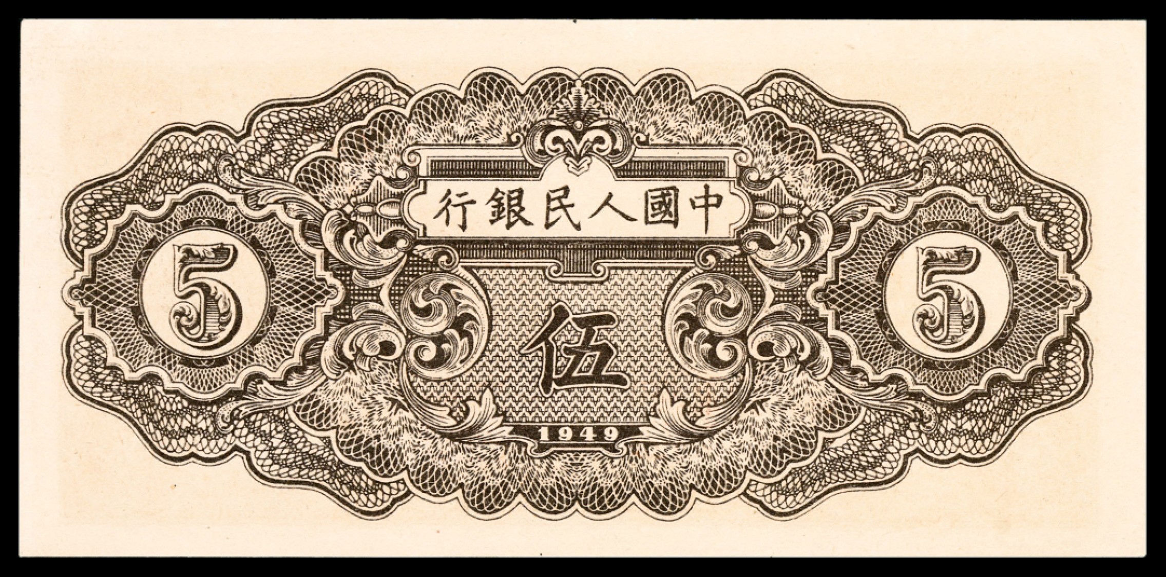 和合永通-杭州宜和2023年春拍纸钞专场 1949年第一版人民币“织布”伍圆 PMG 58 号码 43455623