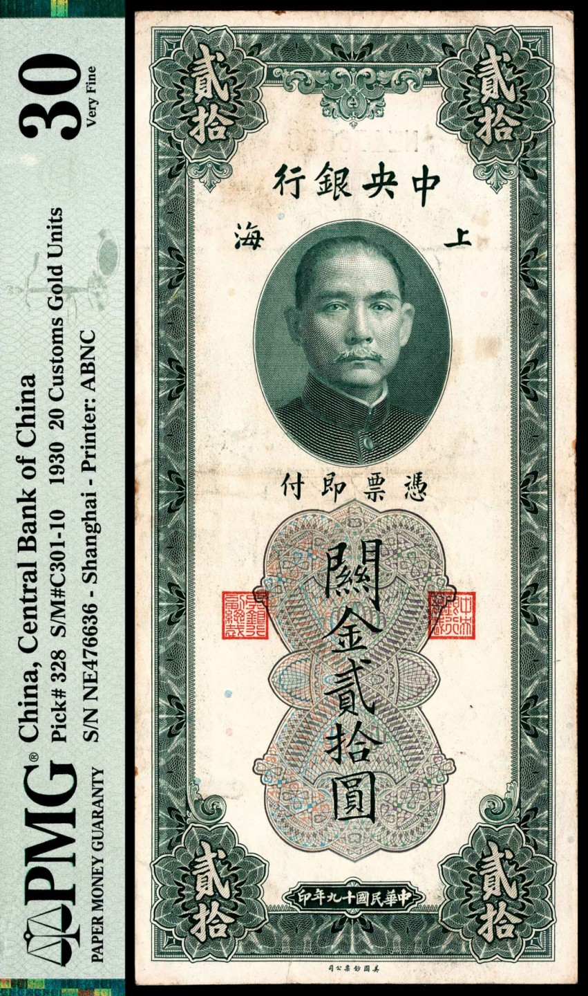 和合永通-杭州宜和2023年春拍纸钞专场 民国十九年（1930年），中央银行关金贰拾圆 上海 PMG 30 号码 NE 476636 背标 Offset Printing Error Minor Rust