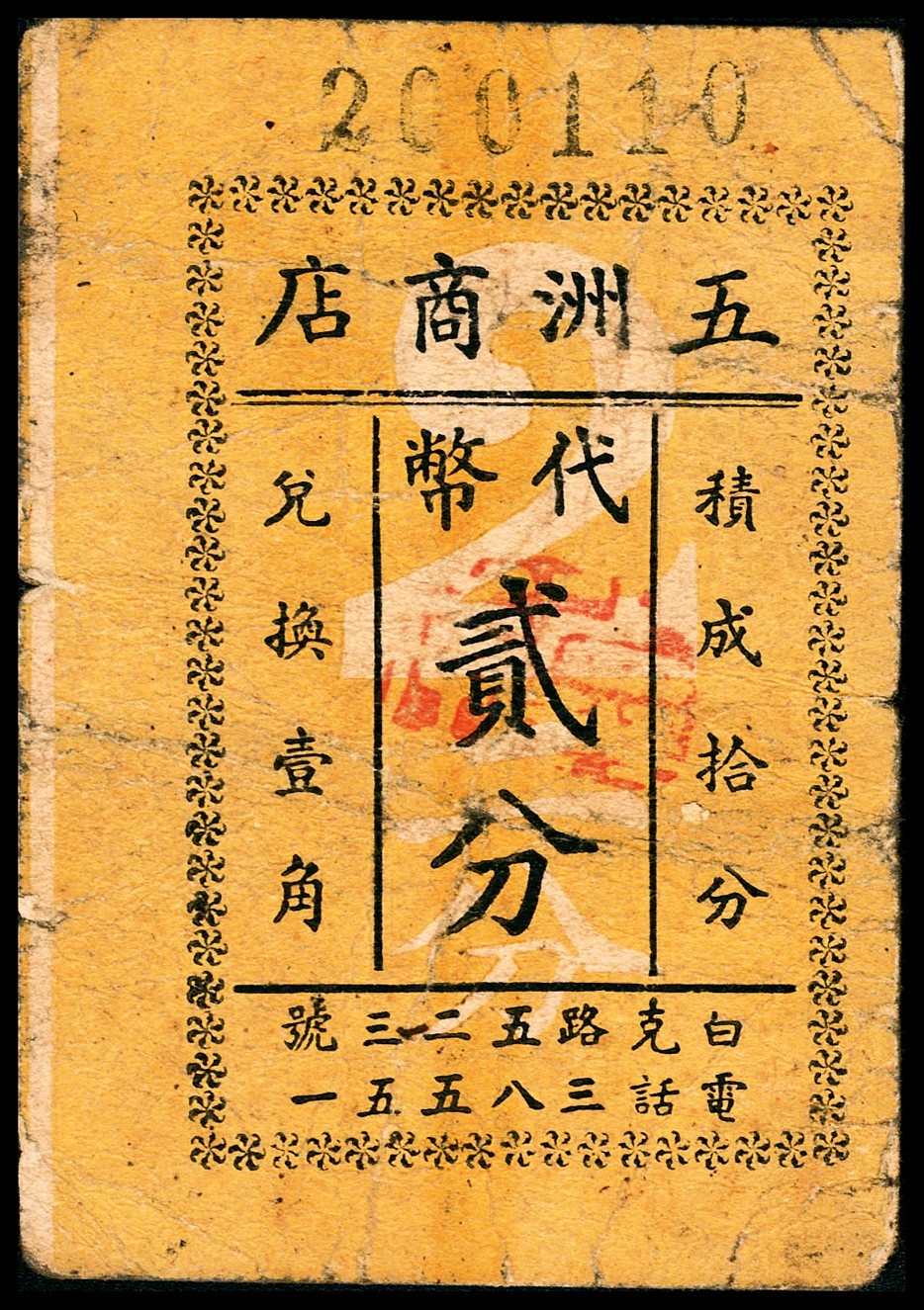 和合永通-杭州宜和2023年春拍纸钞专场 老上海代价券一组八枚  号码 