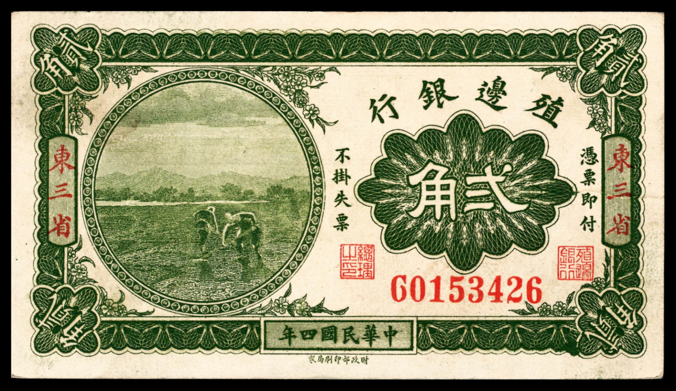 和合永通-杭州宜和2023年春拍纸钞专场 民国四年（1915年），殖边银行贰角 东三省  号码 G 0153426