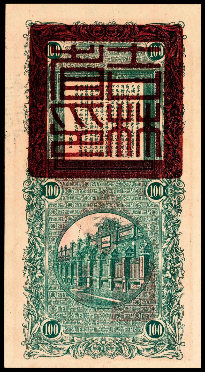 和合永通-杭州宜和2023年春拍纸钞专场 民国十七年（1928年），吉林永衡官帖官银钱号壹百吊 PMG 64 EPQ 号码 036927