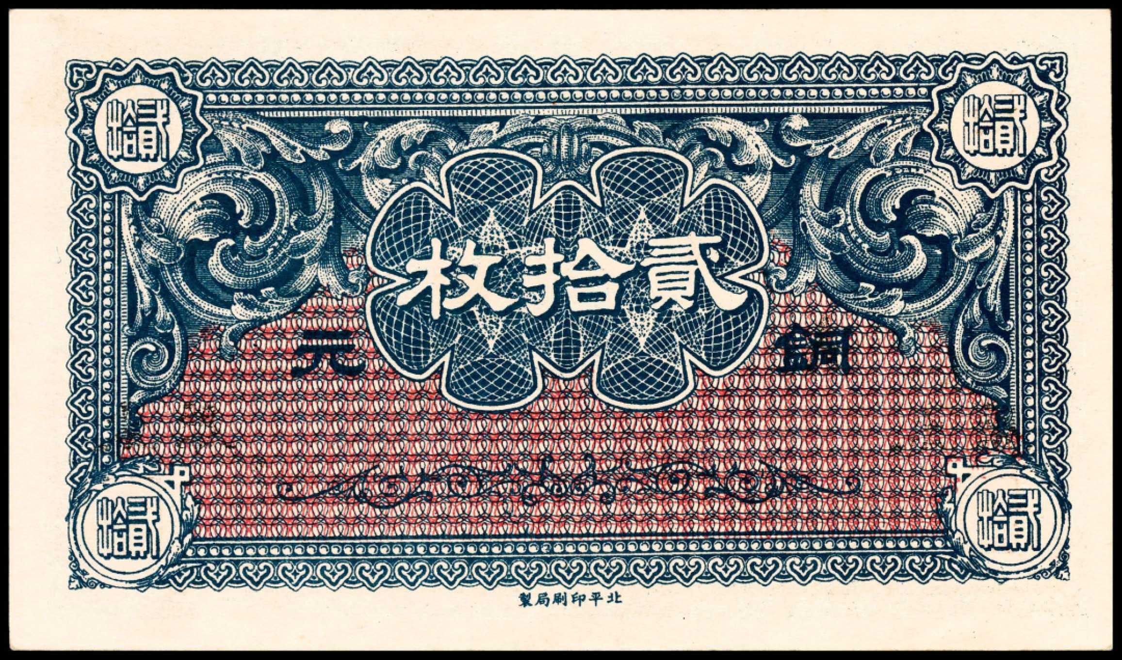 和合永通-杭州宜和2023年春拍纸钞专场 无年份（1924年），山西省银行铜元贰拾枚 太原 PMG 65 EPQ 号码 8996410