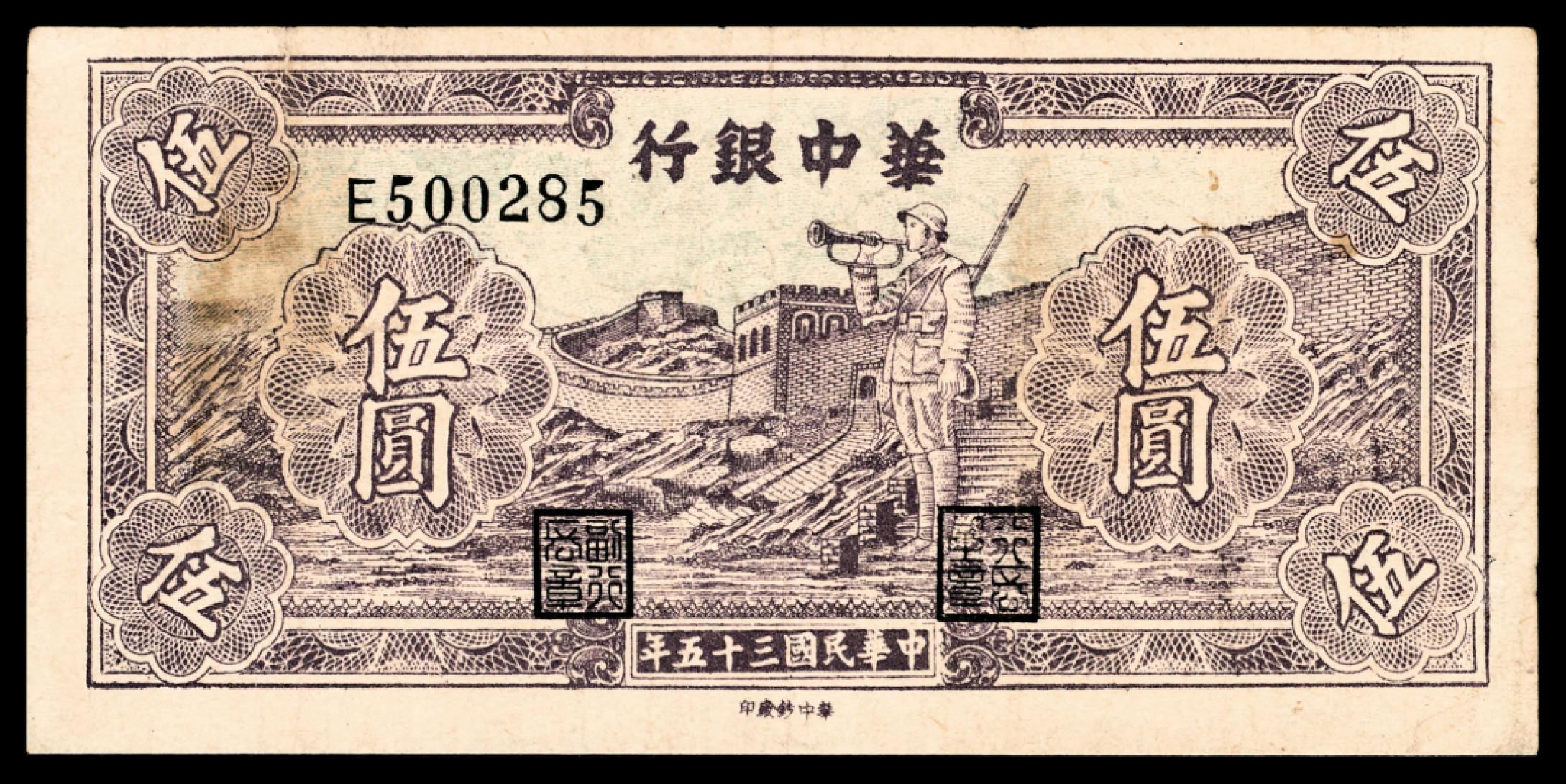 和合永通-杭州宜和2023年春拍纸钞专场 民国三十五年（1946年），华中银行伍圆两枚  号码 E 500285-86