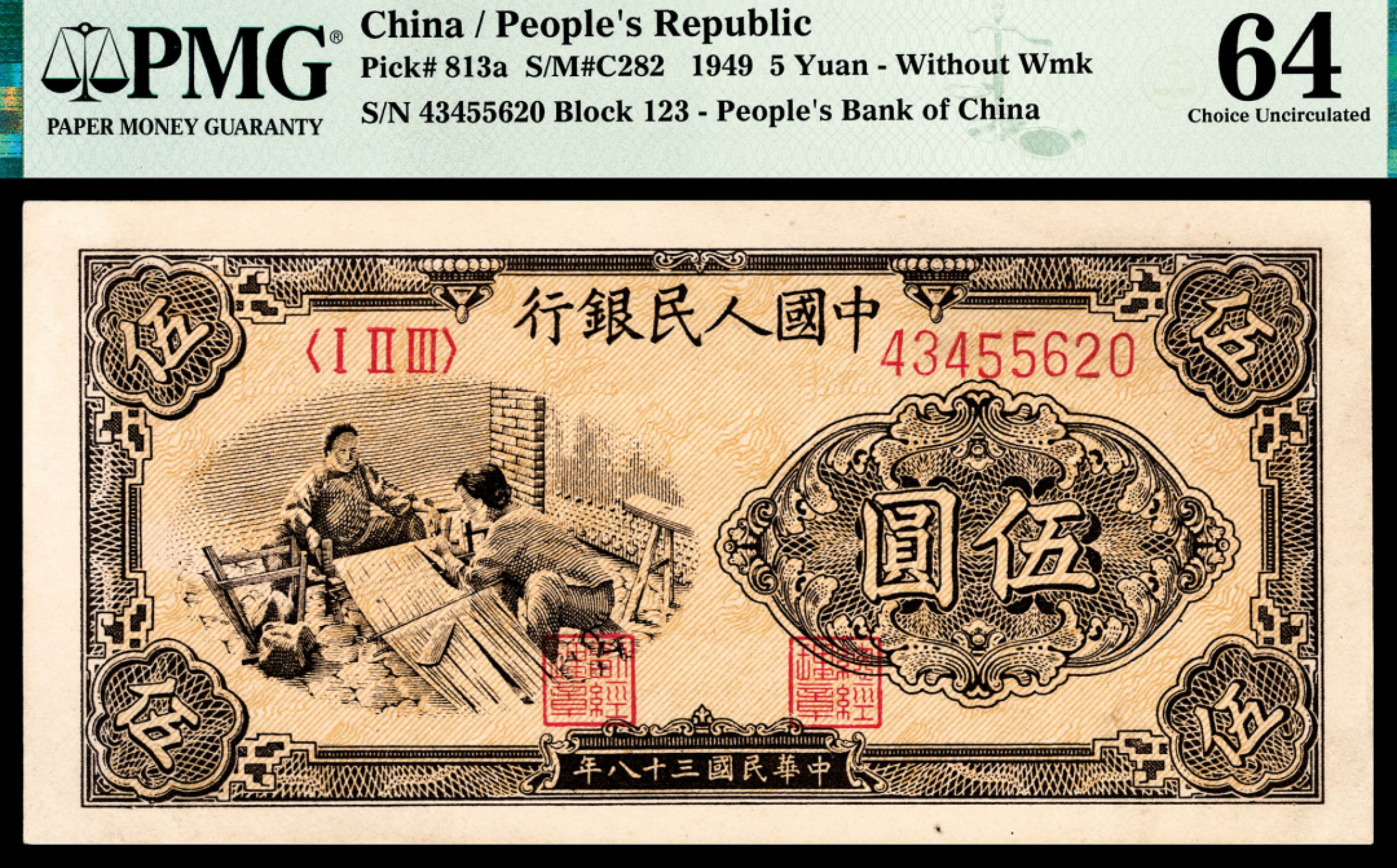 和合永通-杭州宜和2023年春拍纸钞专场 1949年第一版人民币“织布”伍圆 PMG 64 号码 43455620