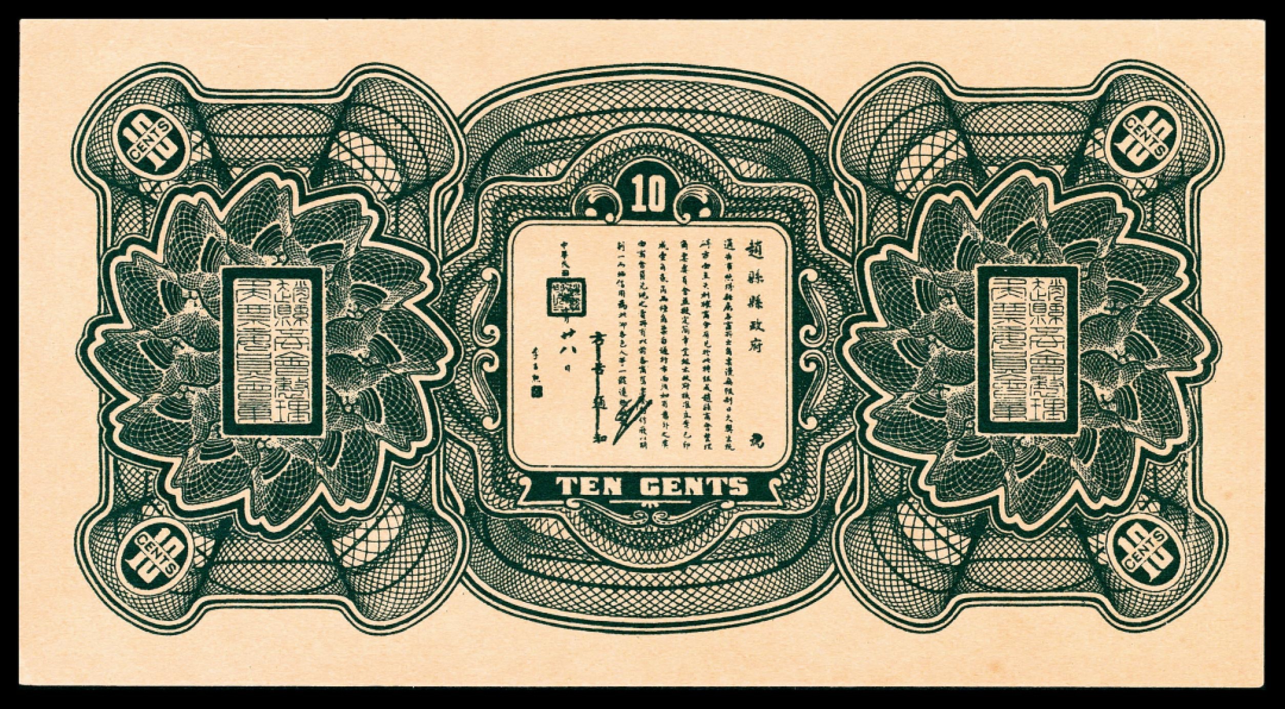 和合永通-杭州宜和2023年春拍纸钞专场 民国十八年（1929年），赵县钱庄票壹角共计五枚  号码 