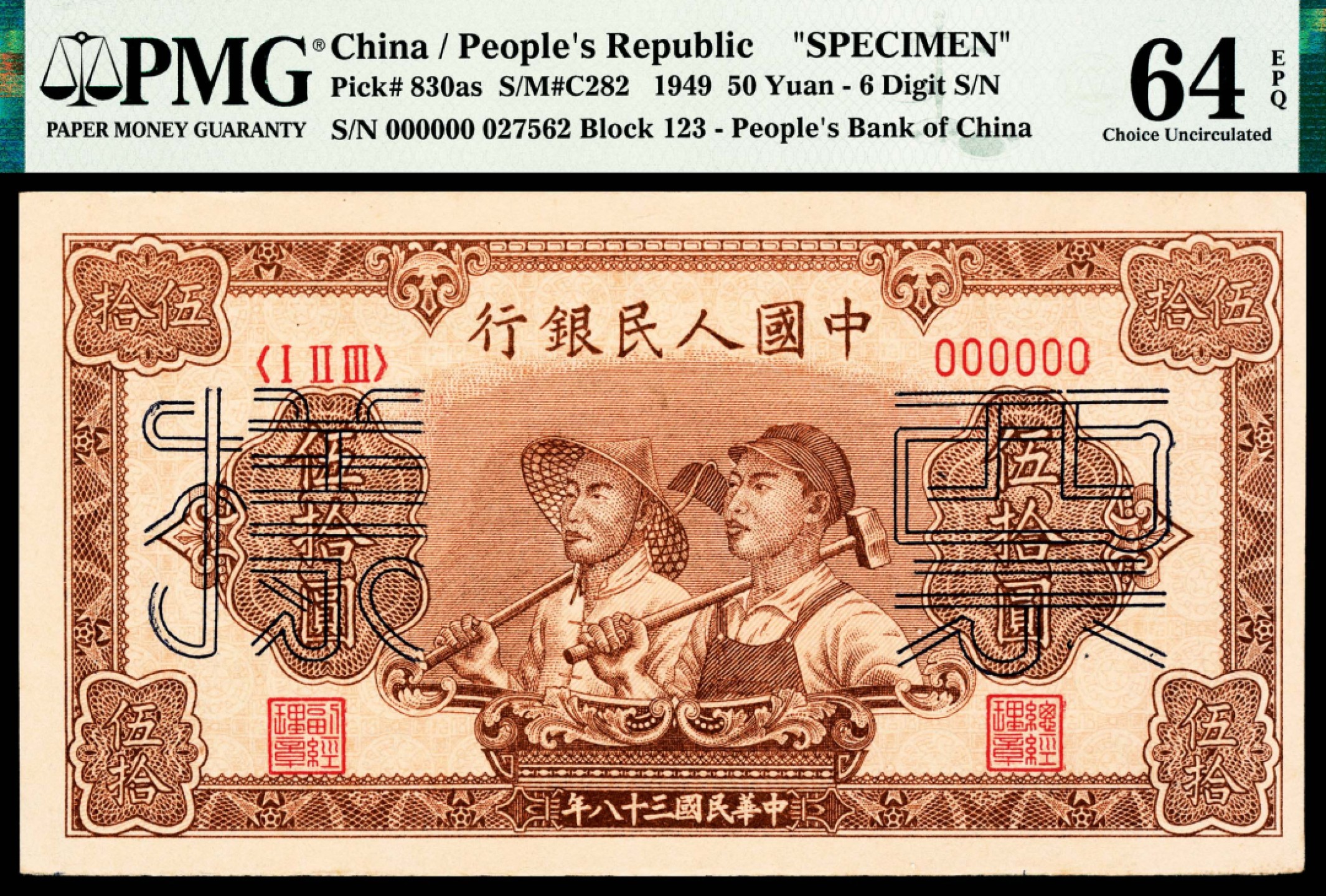 和合永通-杭州宜和2023年春拍纸钞专场 1949年第一版人民币“工农”伍拾圆，六号码 样票 PMG 64 EPQ 号码 027562