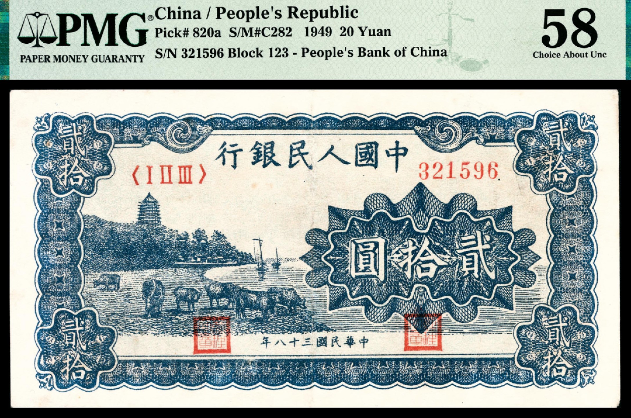 和合永通-杭州宜和2023年春拍纸钞专场 1949年第一版人民币“蓝六和塔”贰拾圆 PMG 58 号码 321596