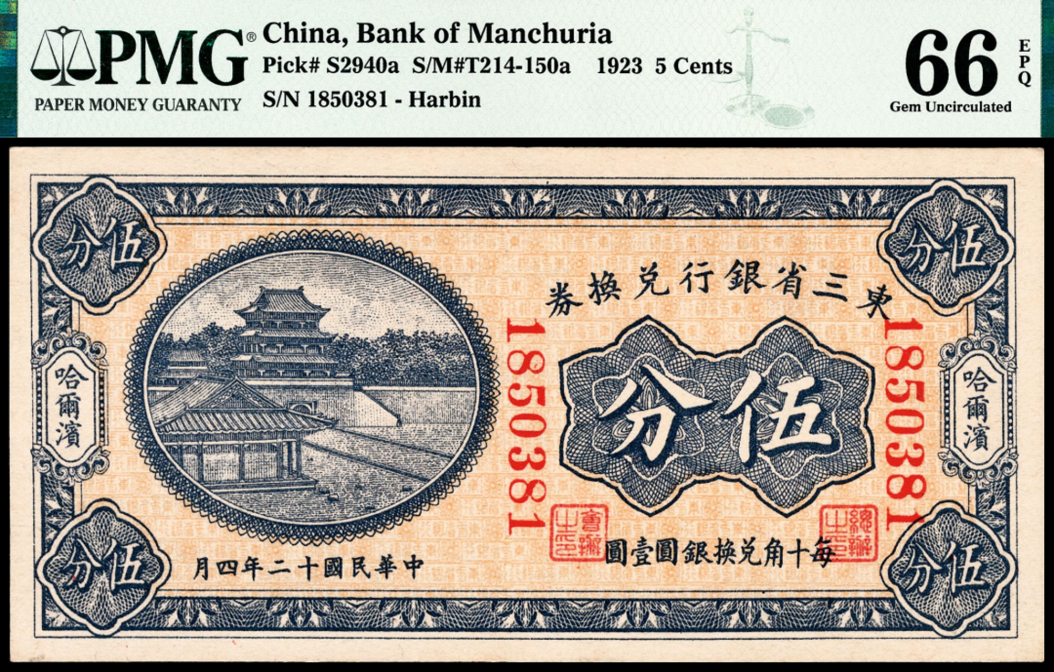 和合永通-杭州宜和2023年春拍纸钞专场 民国二十四年（1935年），东三省银行兑换券伍分 PMG 66 EPQ 号码 1850381