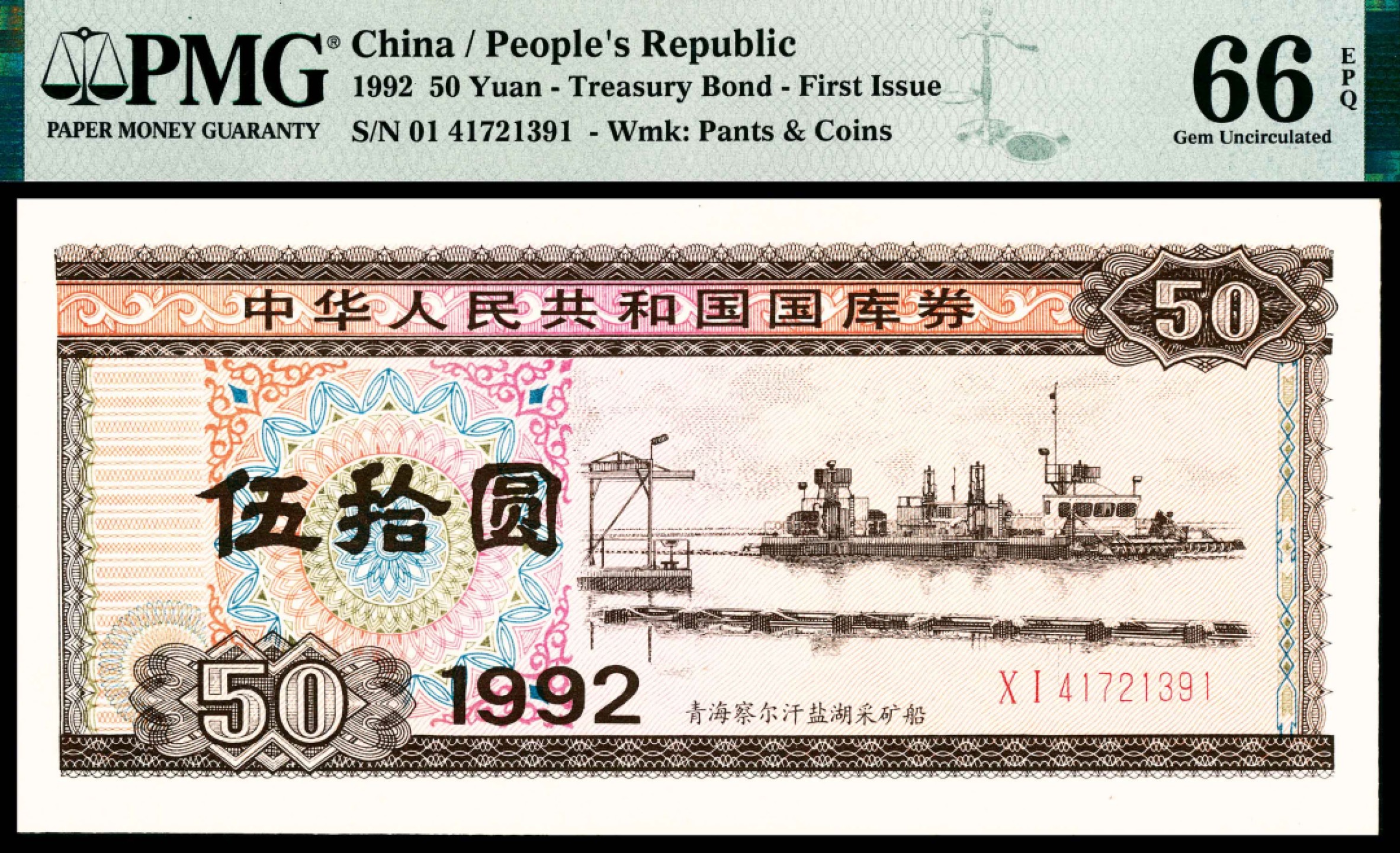 和合永通-杭州宜和2023年春拍纸钞专场 1992年，中华人民共和国国库券伍拾圆二十枚 PMG 58-66 EPQ 号码 41721381-400 背标 Minor Foreign Substance