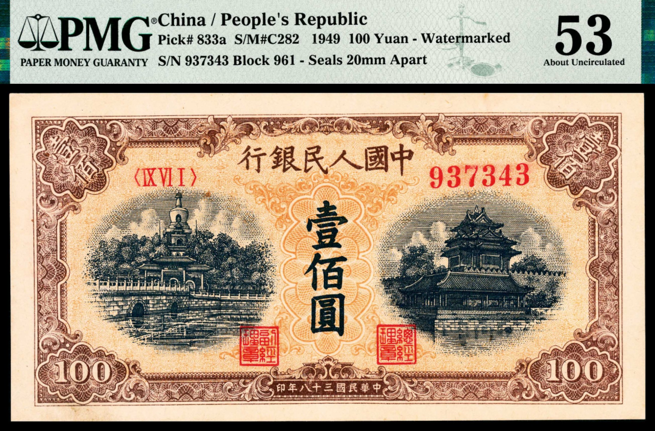 和合永通-杭州宜和2023年春拍纸钞专场 1949年第一版人民币“黄北海”壹佰圆 PMG 53 号码 937343