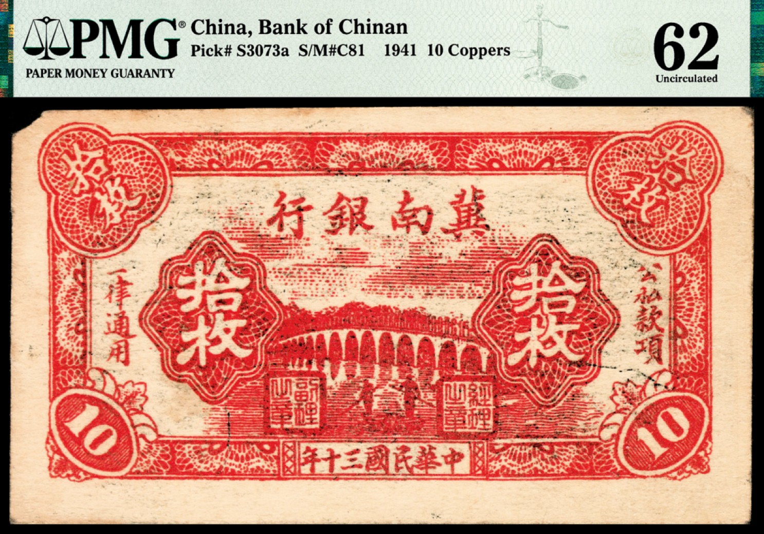 和合永通-杭州宜和2023年春拍纸钞专场 民国三十年（1941年），冀南银行拾枚 PMG 62 号码  背标 Corner Tip Missing