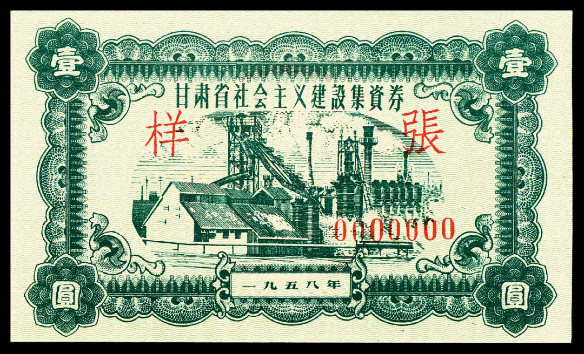 和合永通-杭州宜和2023年春拍纸钞专场 1958年，甘肃省社会主义建设集资券壹圆 伍圆 拾圆 伍拾圆 壹佰圆 样票各一枚  号码 0000000