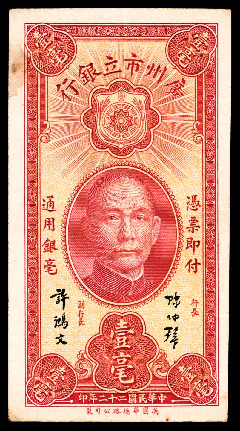 和合永通-杭州宜和2023年春拍纸钞专场 民国二十年-二十二年（1931-33年），广州市立银行大全套壹毫三枚 贰毫一枚 壹圆四枚 伍圆六枚 拾圆三枚 共17枚  号码 