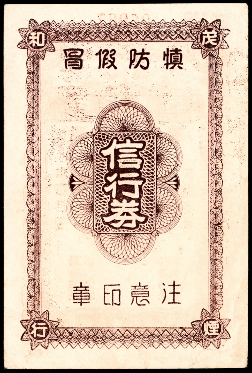 和合永通-杭州宜和2023年春拍纸钞专场 老上海代价券一组六枚  号码 