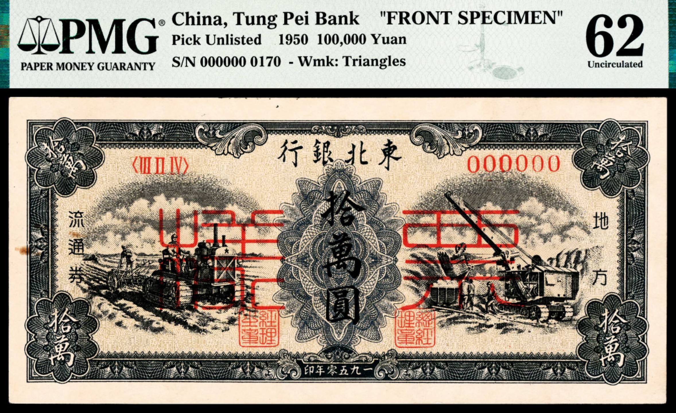 和合永通-杭州宜和2023年春拍纸钞专场 1950，东北银行地方流通券拾萬圆 正反样票各一枚 PMG 55-62 号码 0170 
00170 背标 Rust 
Small Tear