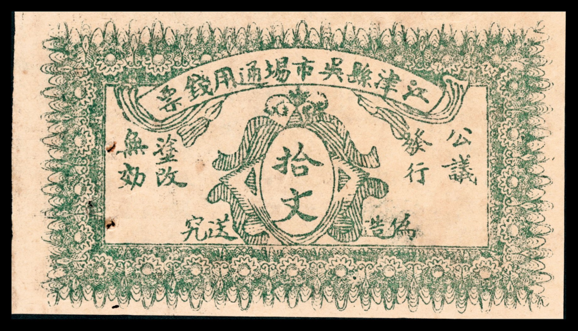 和合永通-杭州宜和2023年春拍纸钞专场 无年份，江津县吴市场通用钱票拾文  号码 
