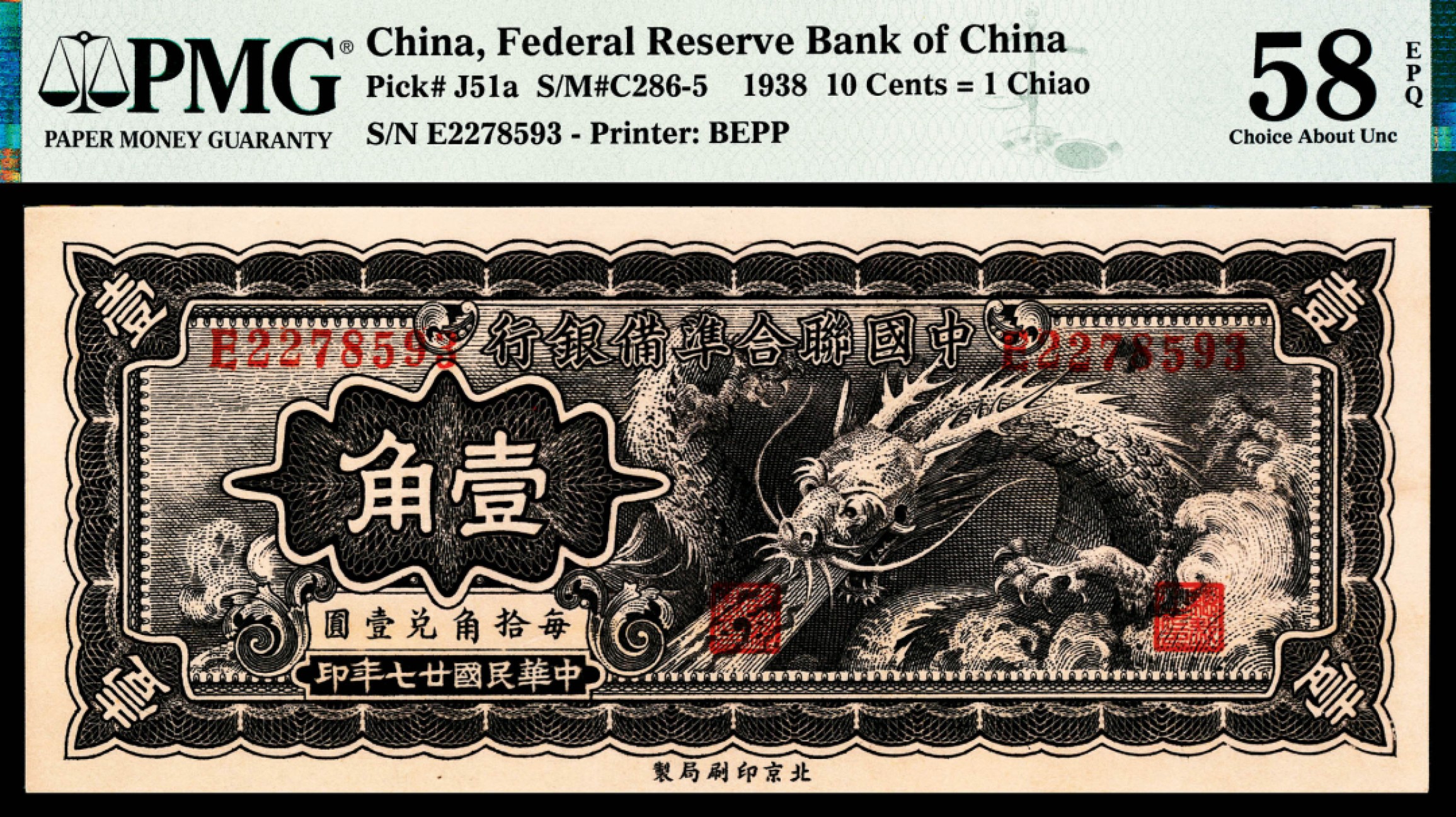 和合永通-杭州宜和2023年春拍纸钞专场 民国二十七年（1938年），中国联合准备银行壹角 PMG 58 EPQ 号码 E 2278593